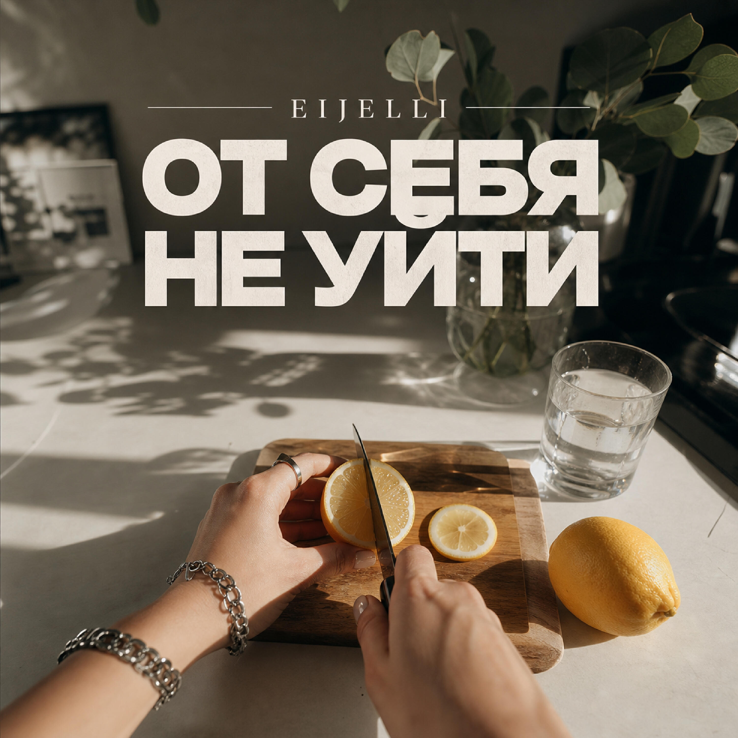 Релиз От себя не уйти