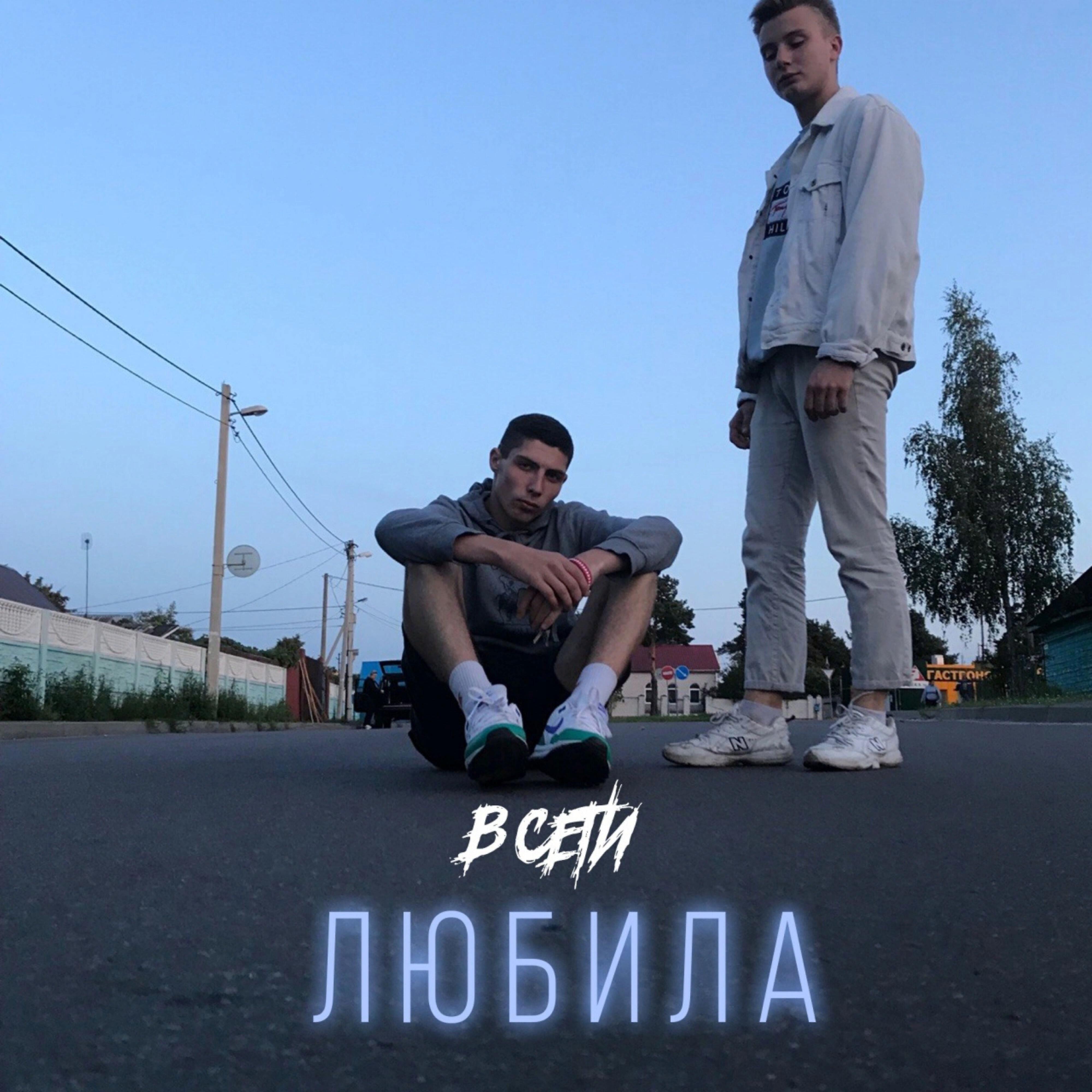 Релиз Любила
