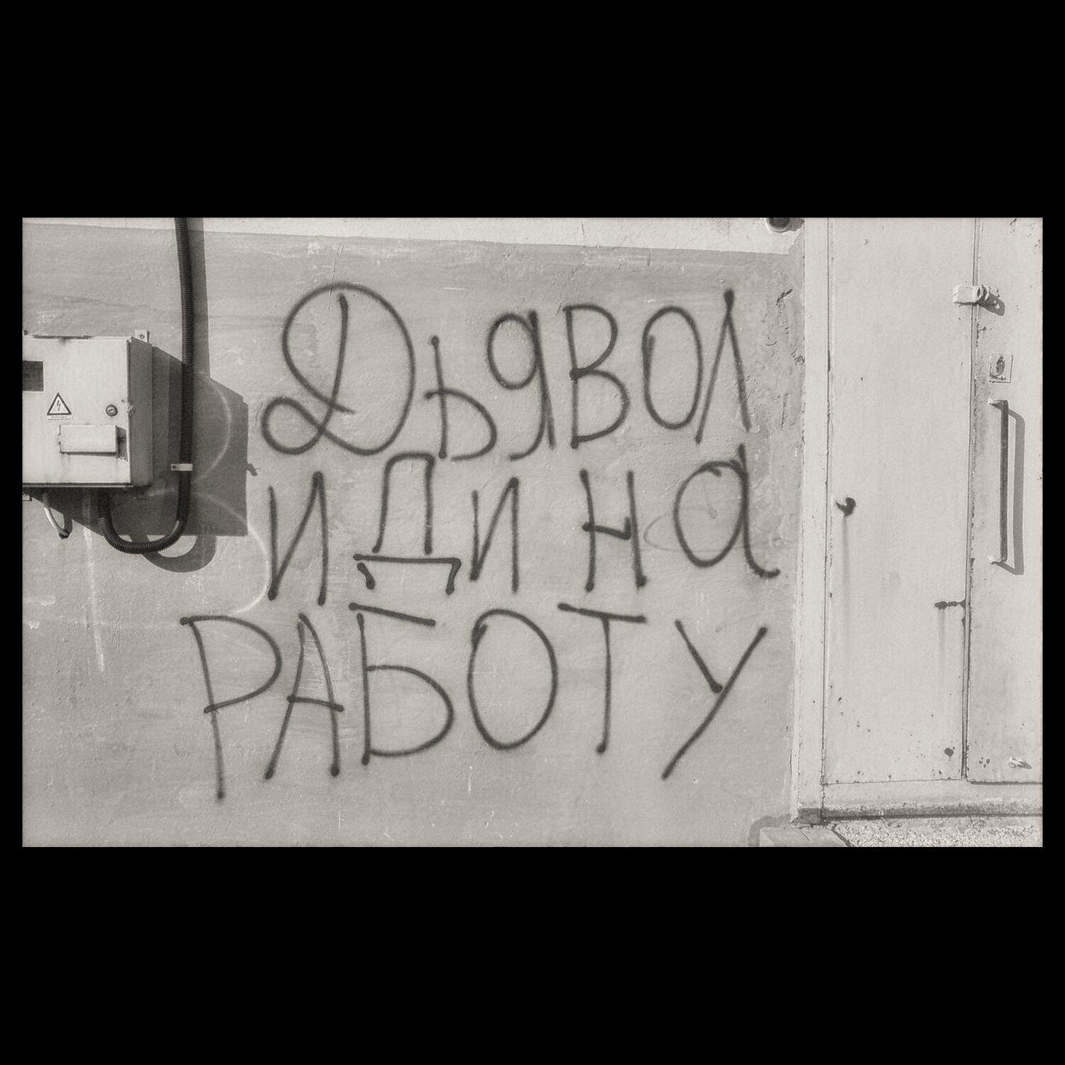Релиз дьявол иди на работу