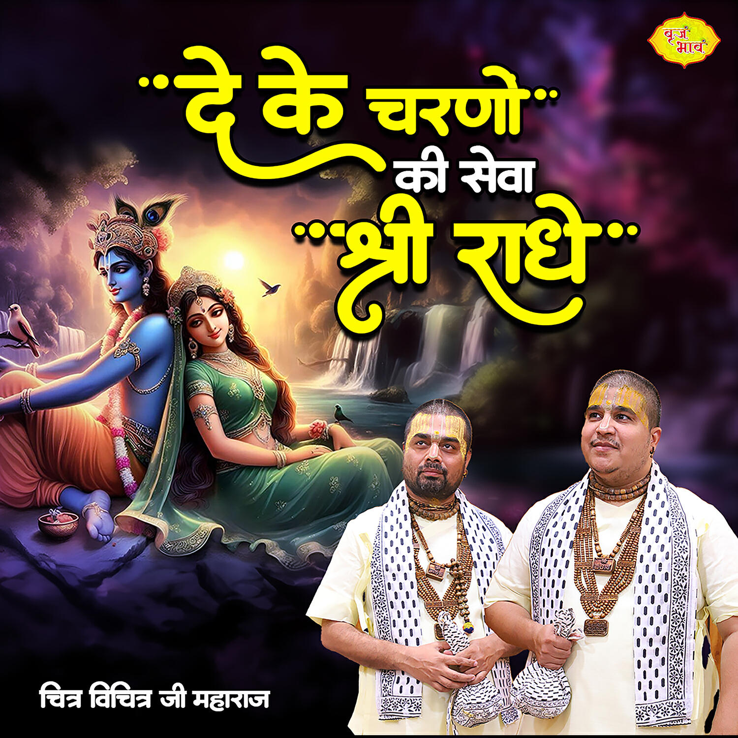 Релиз De Ke Charno Ki Seva Mujhe Shri Radhe