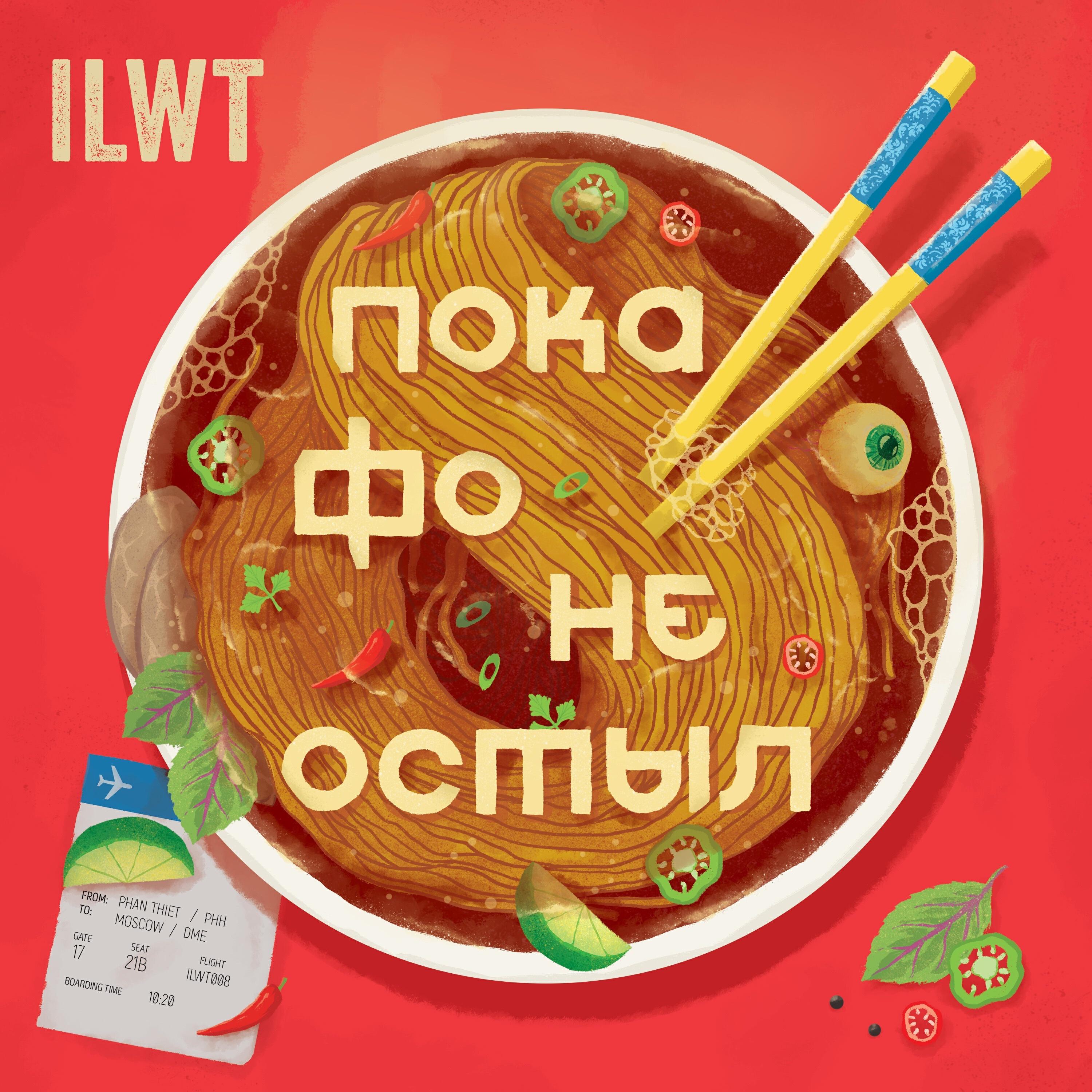 Релиз Пока фо не остыл..