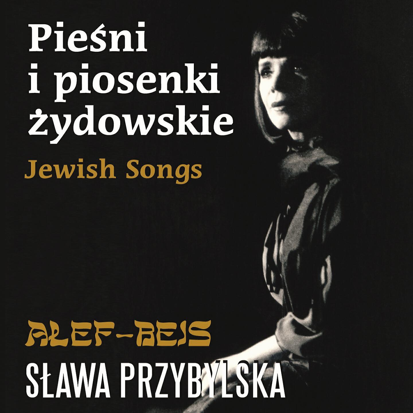 Релиз Ałef-bejs, pieśni i piosenki żydowskie