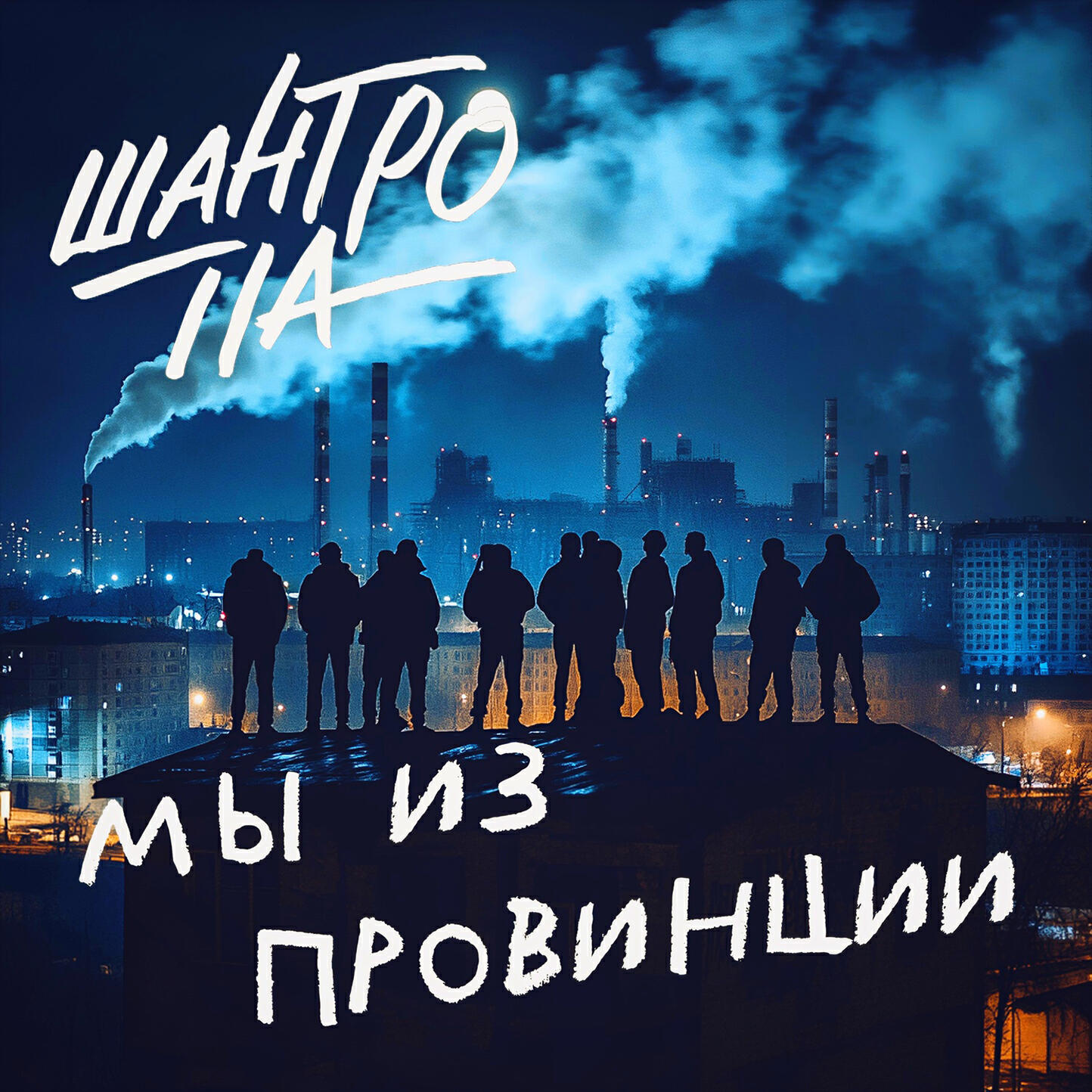 Релиз Мы из провинции