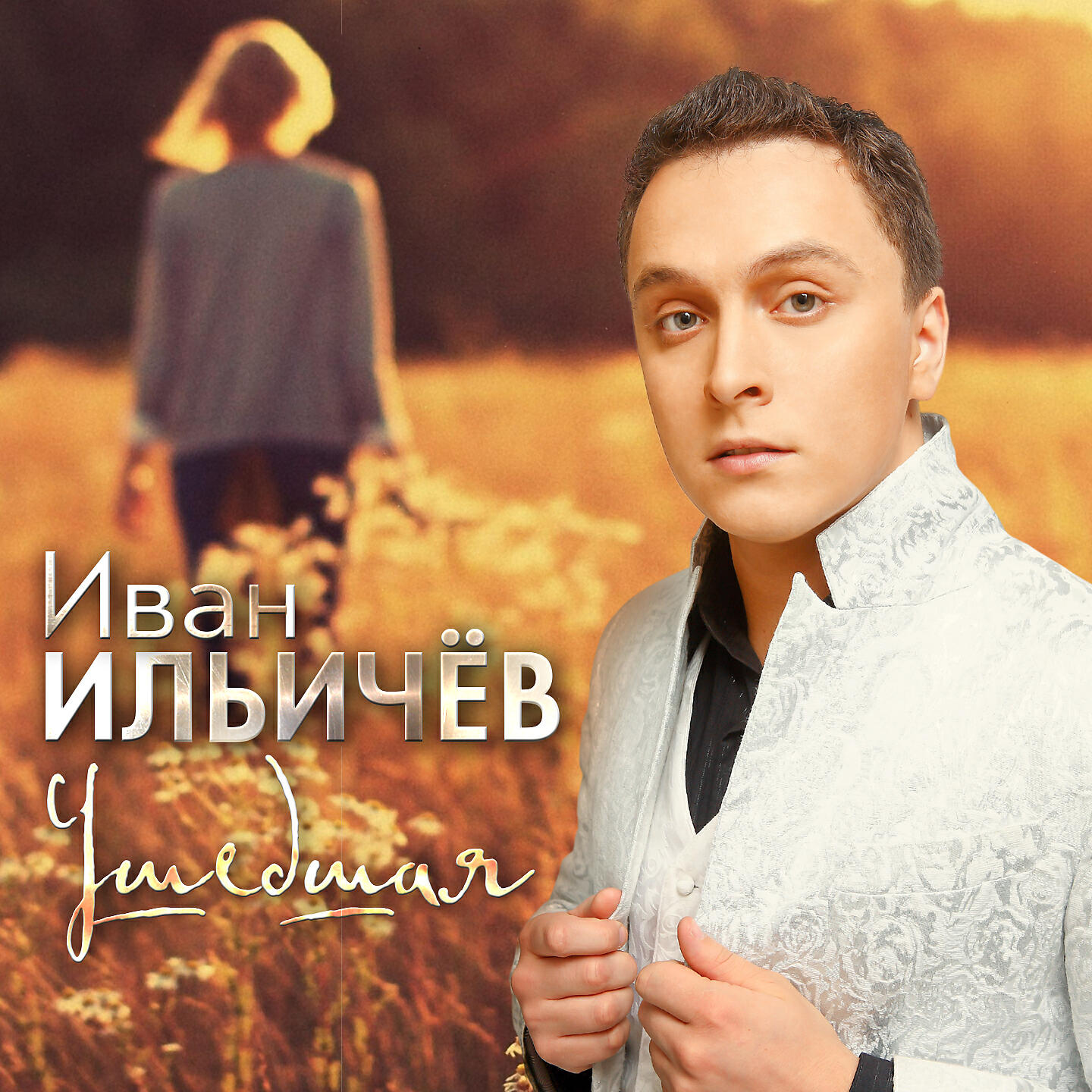 Релиз Ушедшая