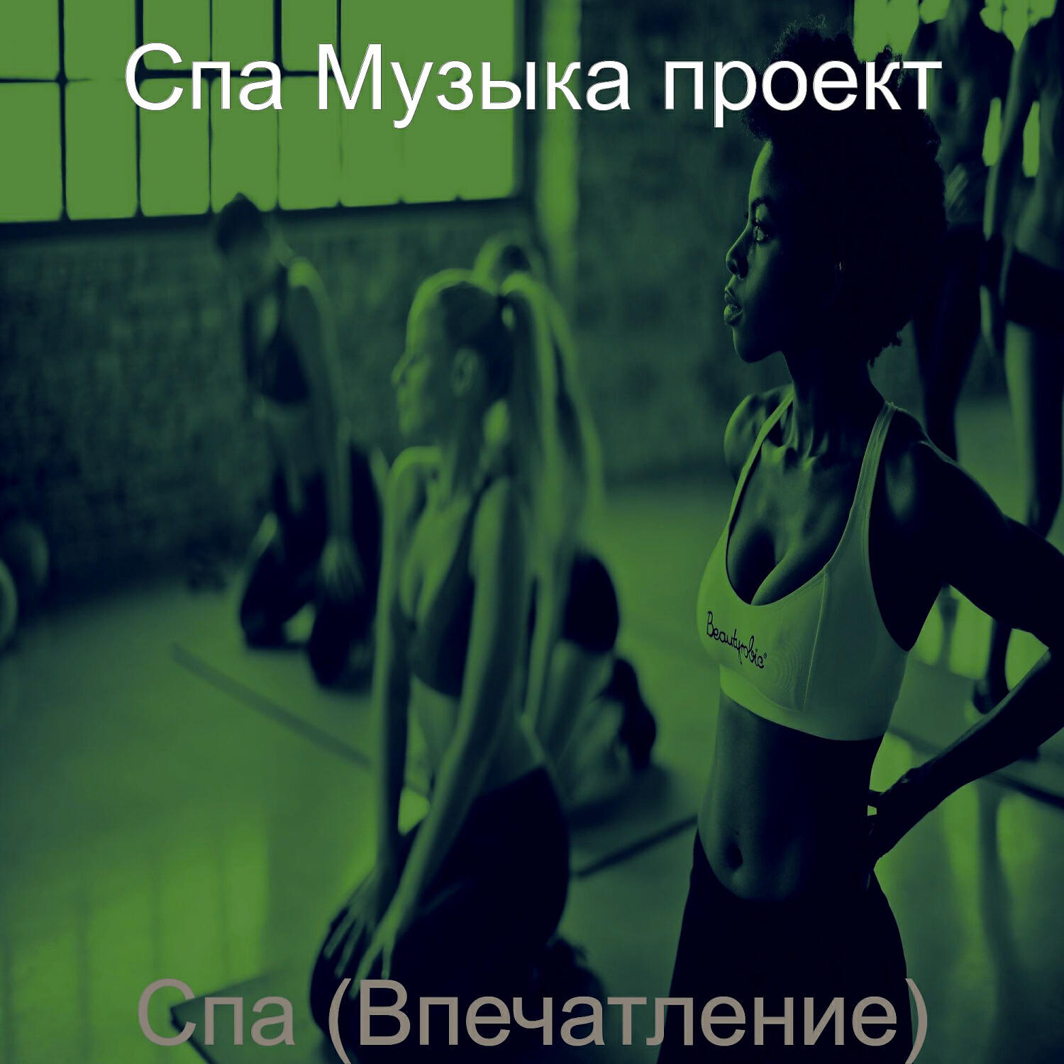 Релиз Спа (Впечатление)