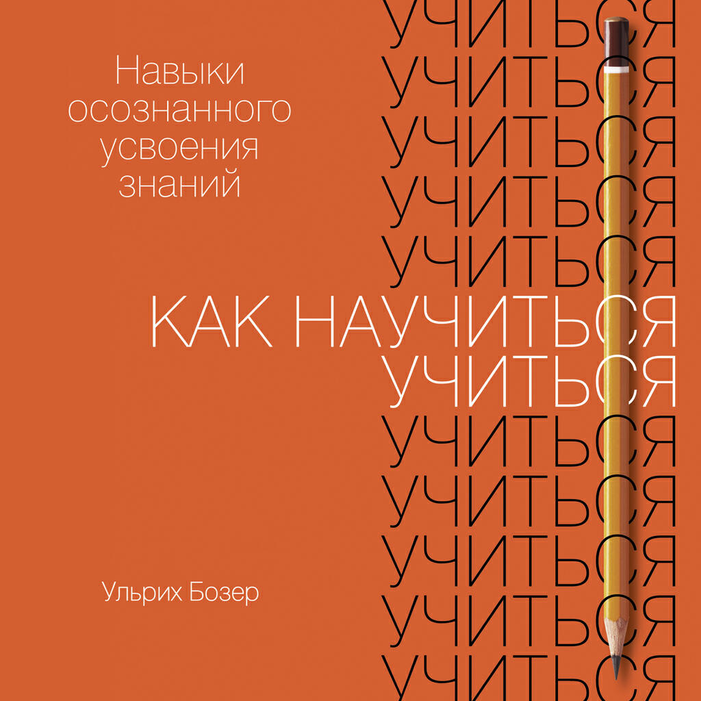 Книга Как научиться учиться: Навыки осознанного усвоения знаний