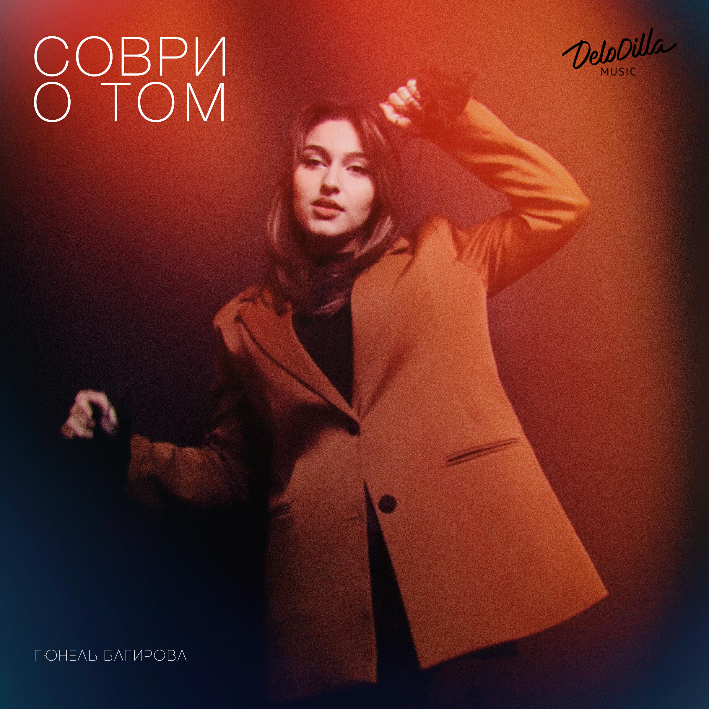 Релиз Соври о том