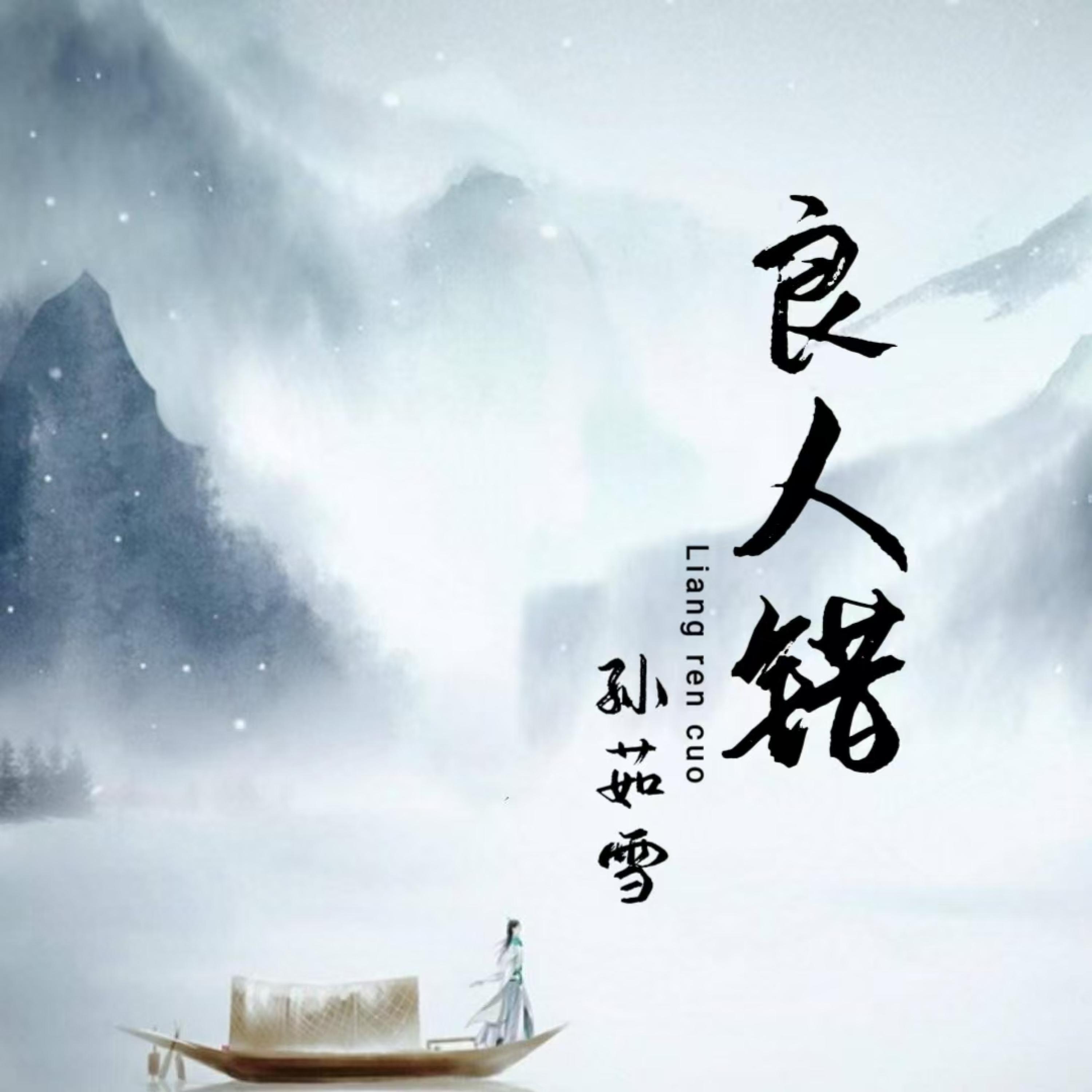 Релиз 良人错