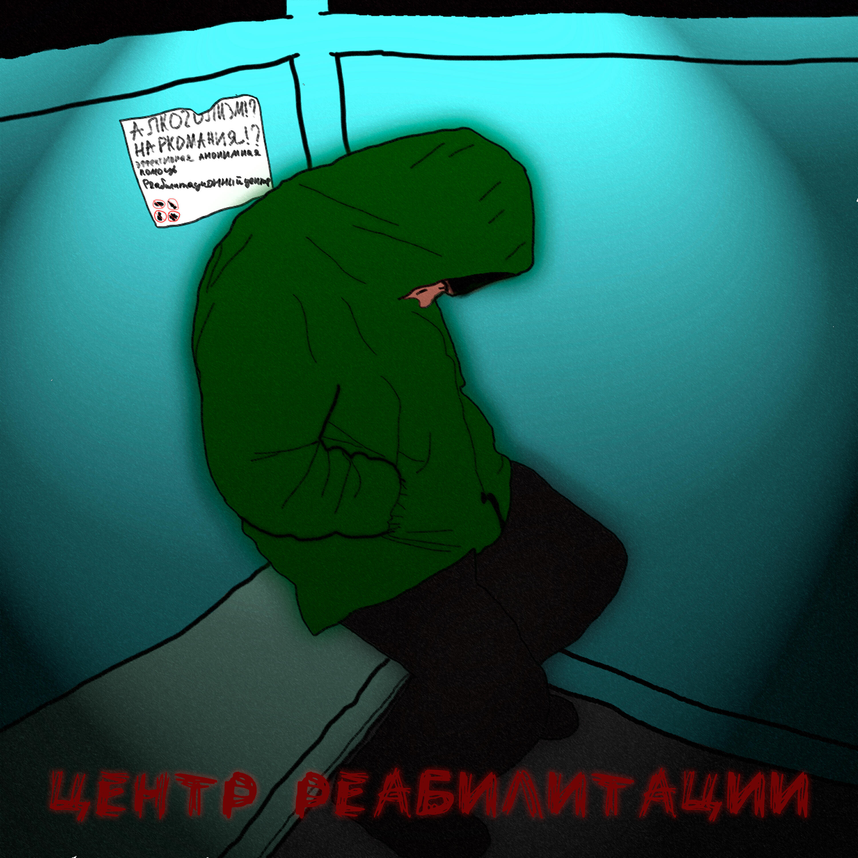 Постер альбома Центр реабилитации