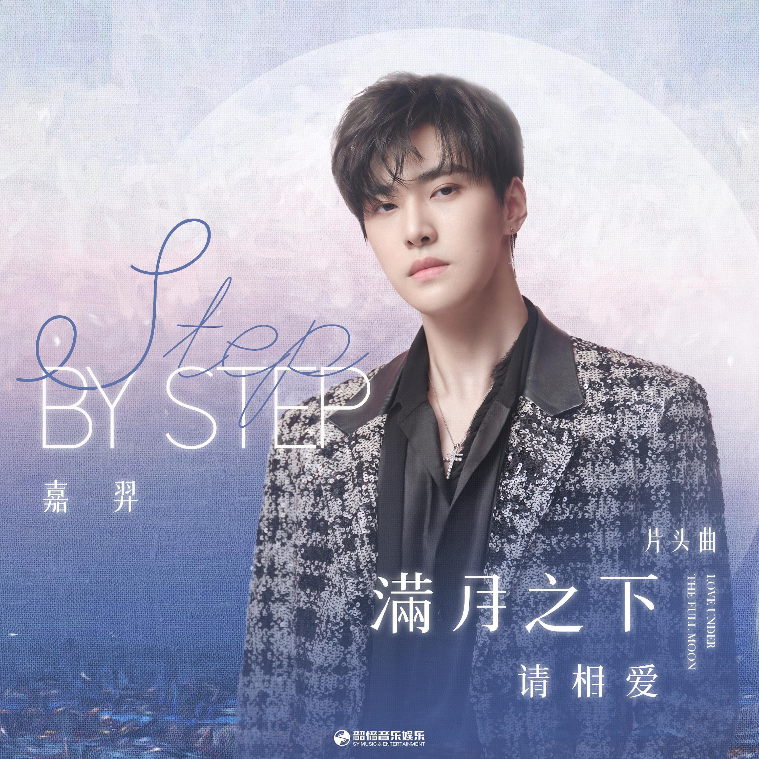 Релиз Step by Step