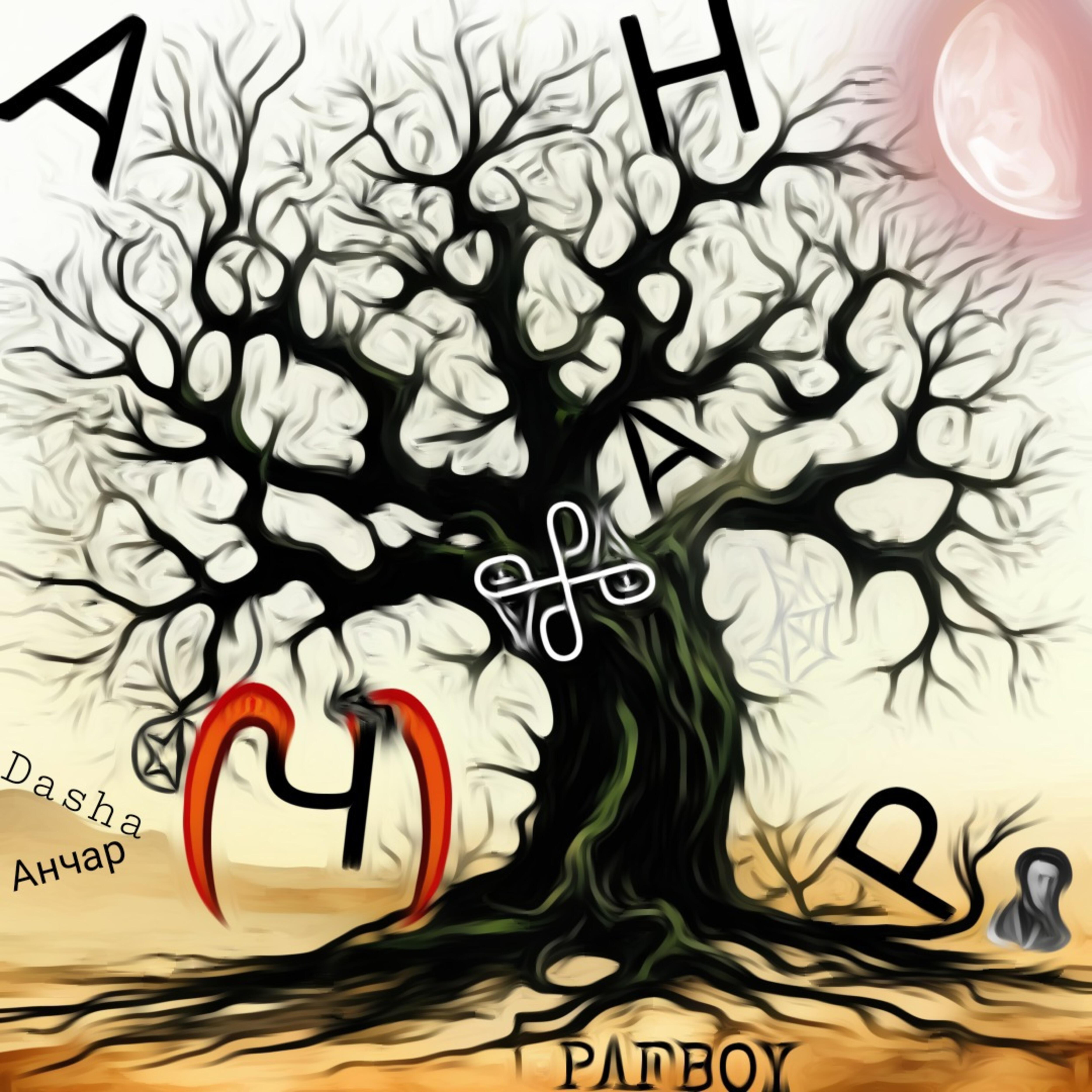 Релиз Анчар (feat. Dasha)