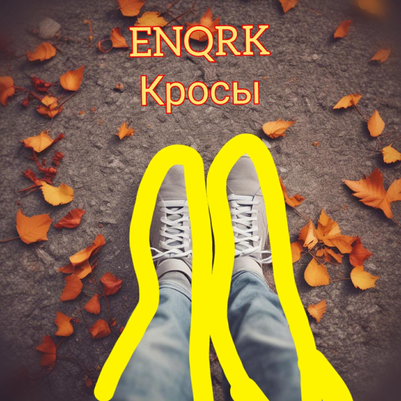 Релиз Кросы