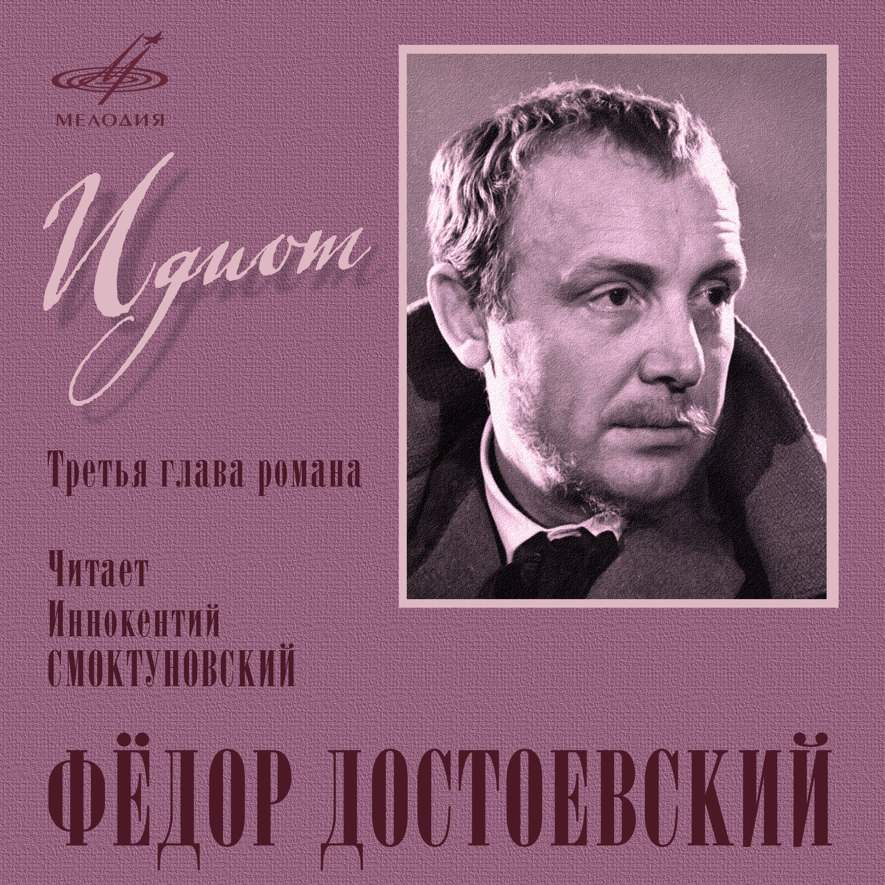 Книга Идиот. Третья глава романа