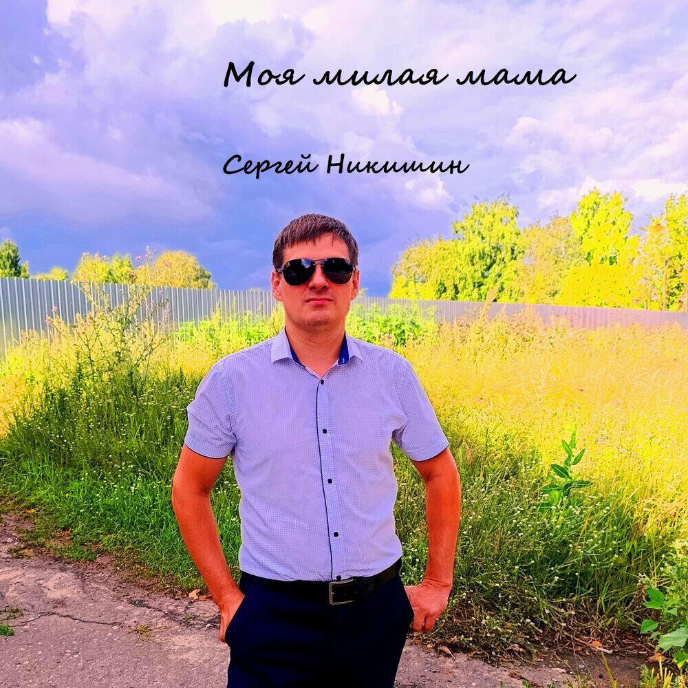 Релиз Моя милая мама