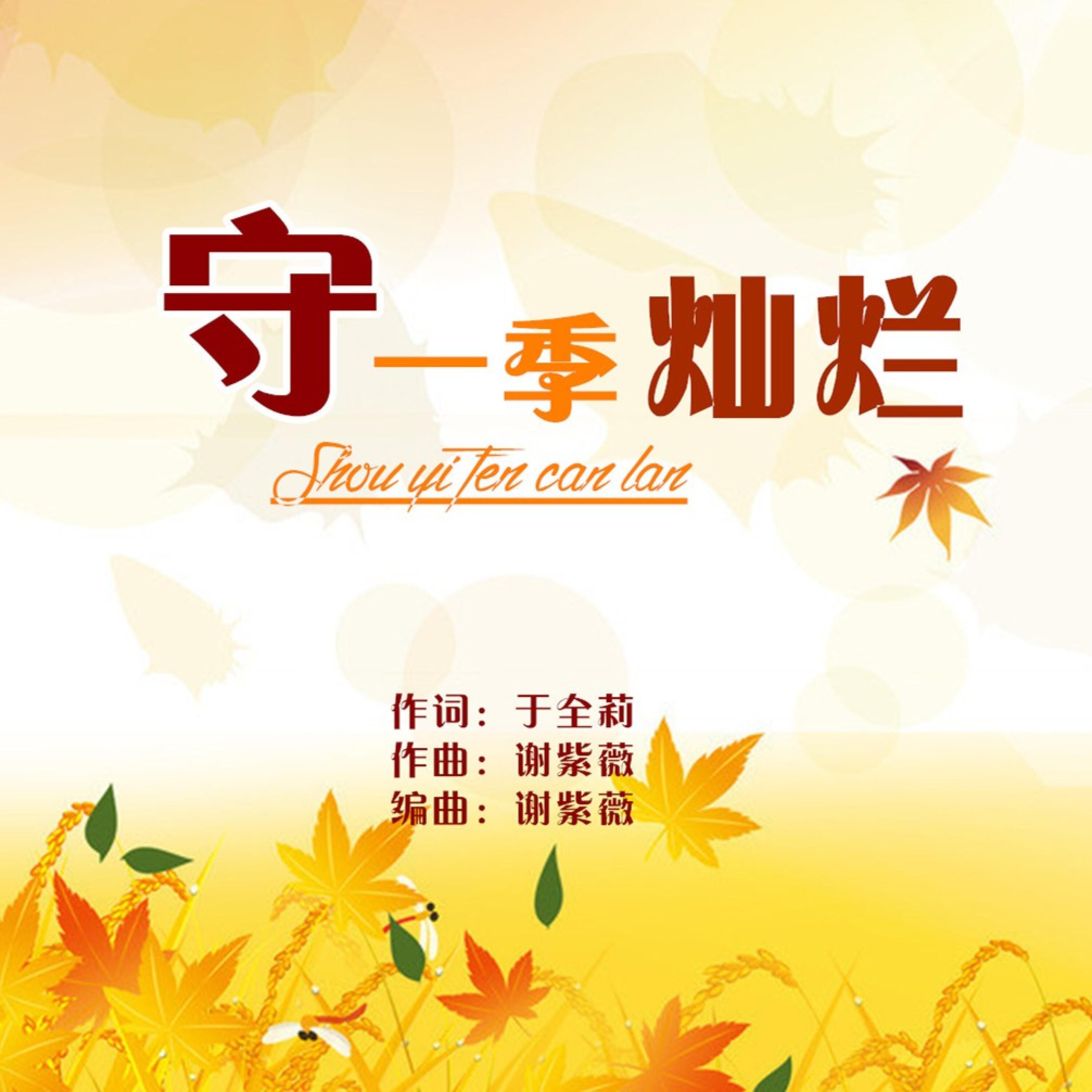 Релиз 守一季灿烂