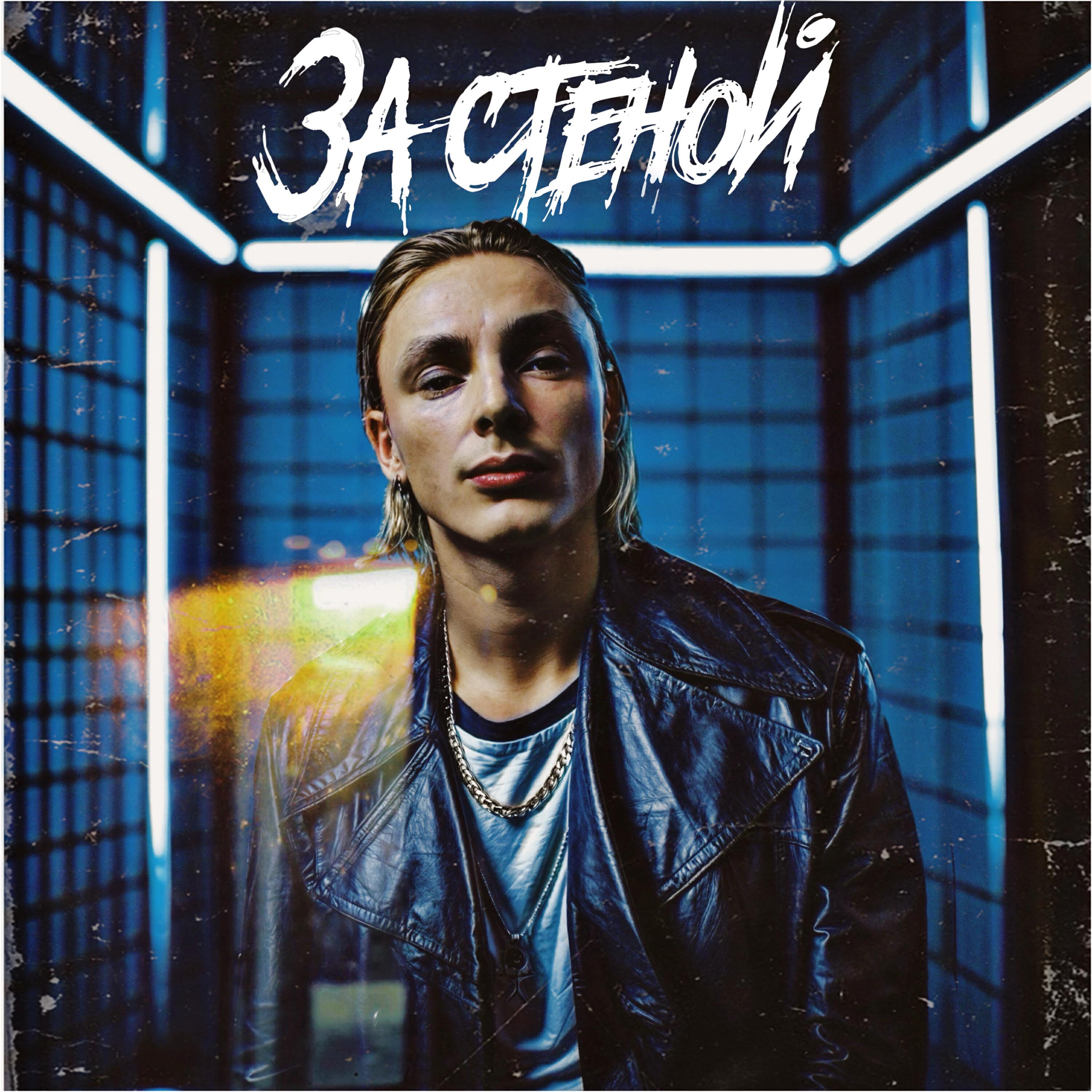 Релиз За стеной