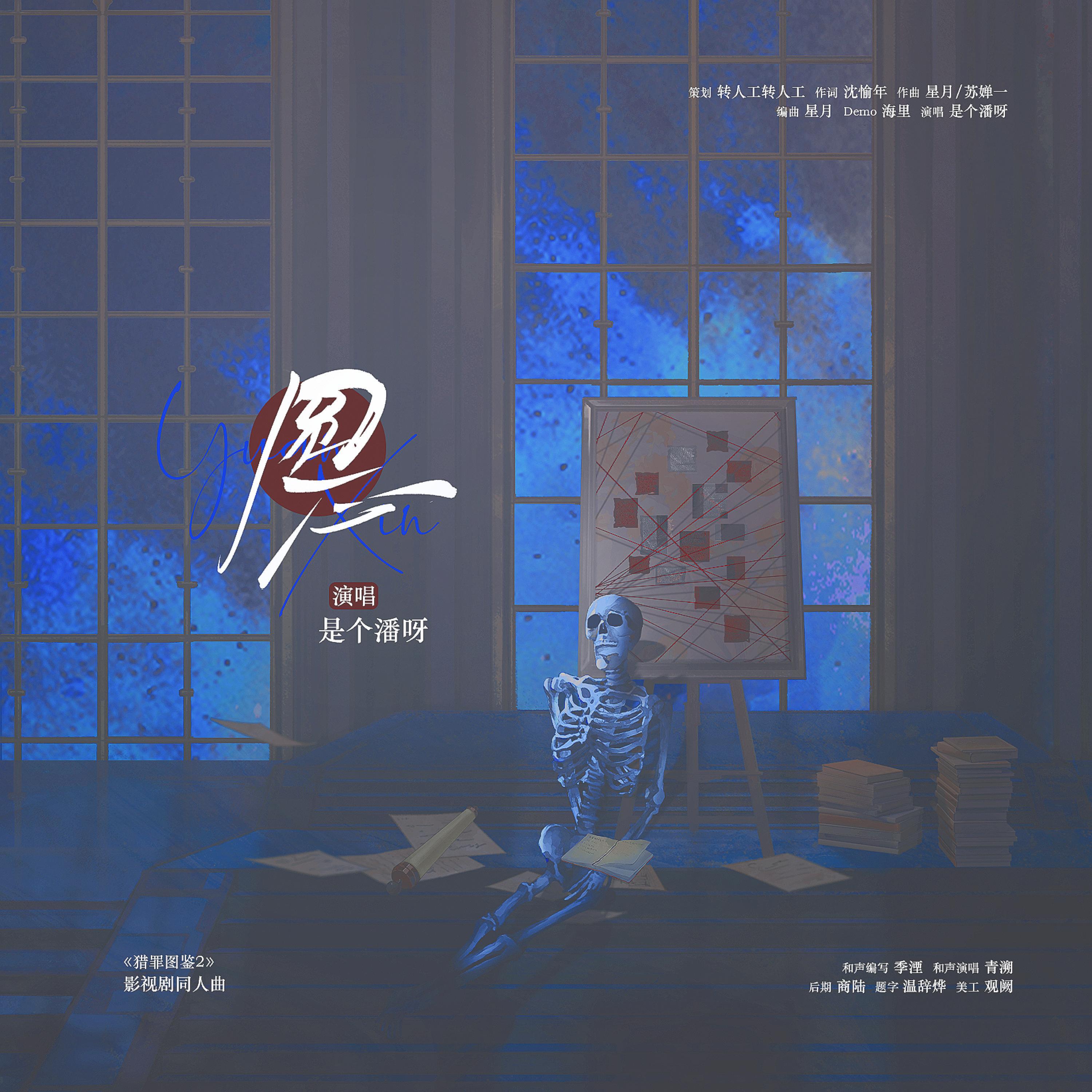 Релиз 圆心（《猎罪图鉴2》影视剧同人曲）