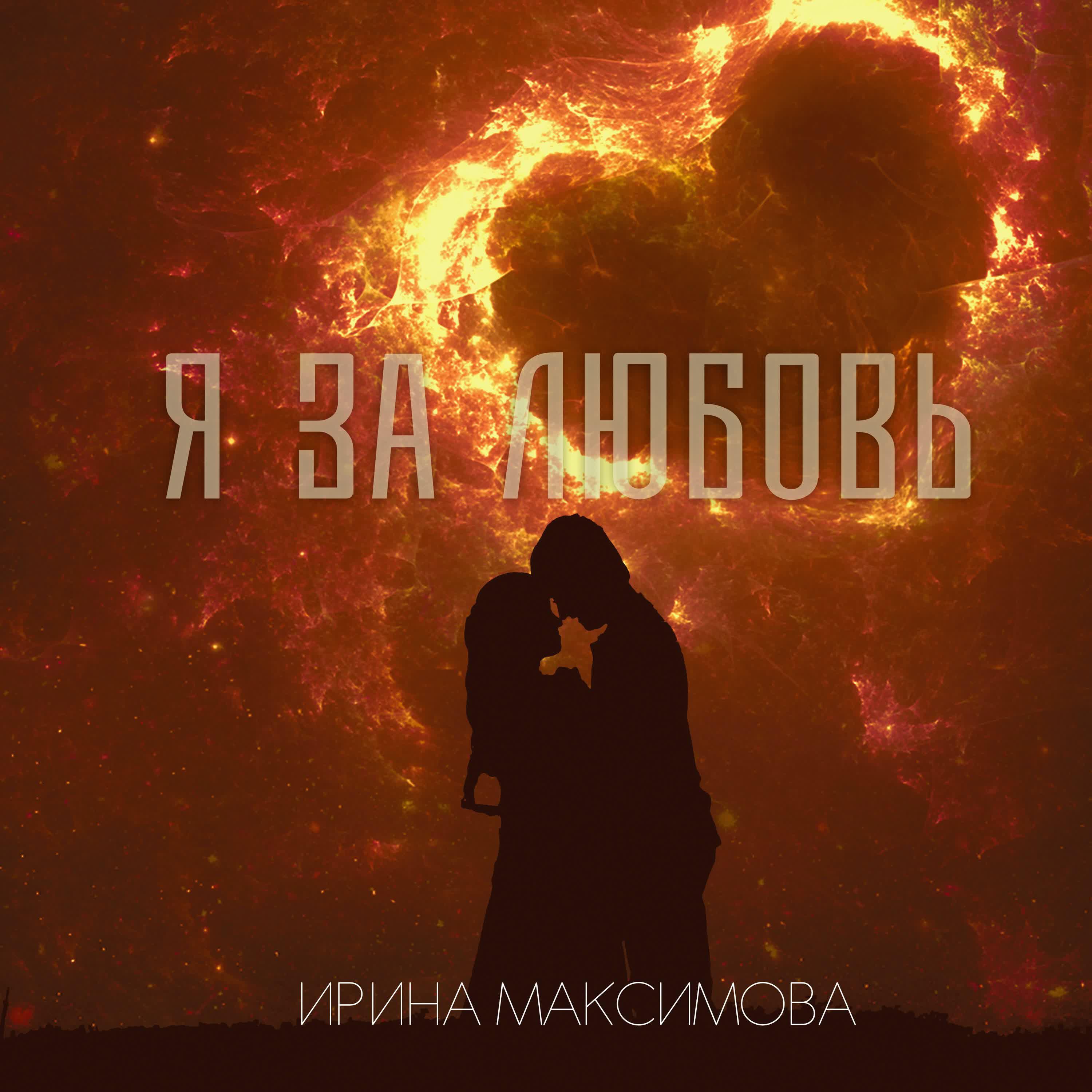 Релиз Я за любовь