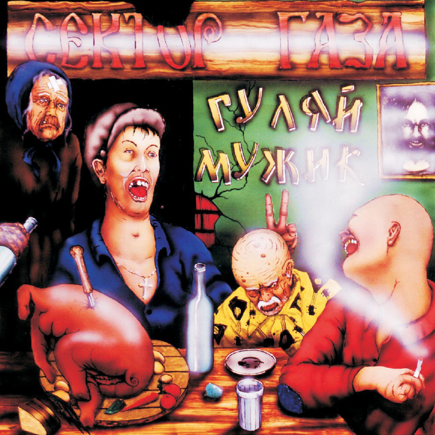 Альбом Колхозный панк - Сектор Газа - слушать все треки онлайн на Zvuk.com