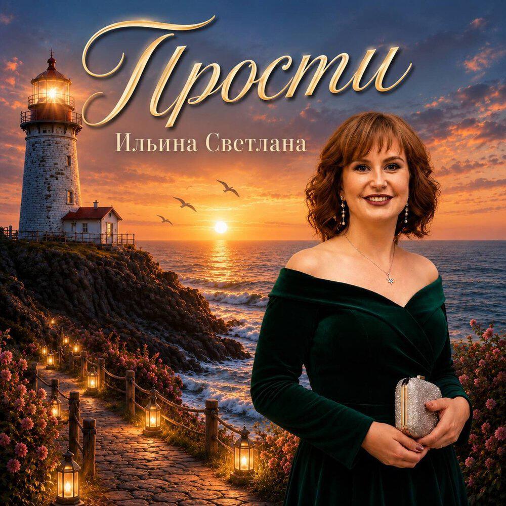 Релиз Прости