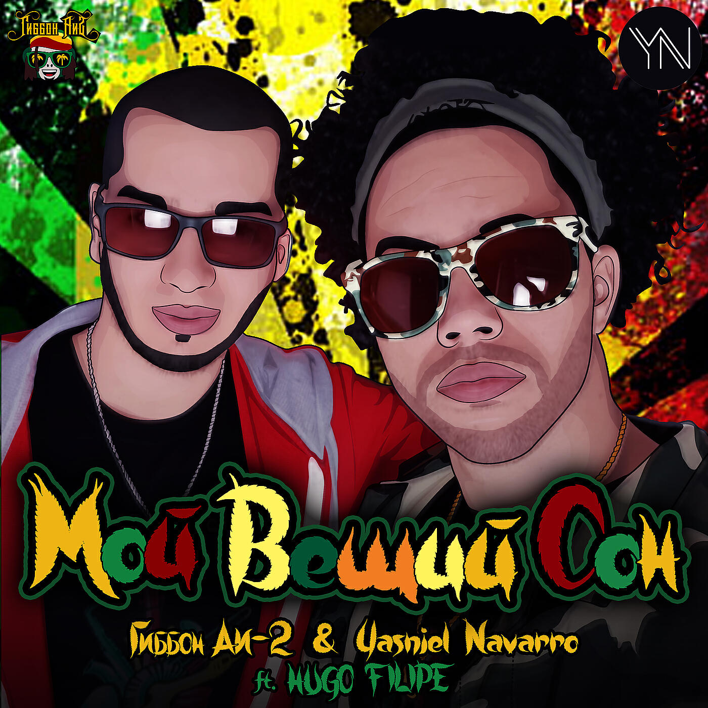Релиз Мой вещий сон