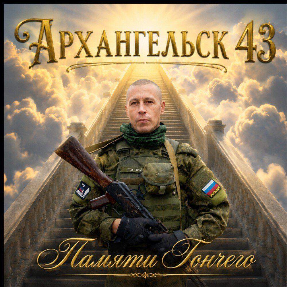Релиз Памяти Гончего