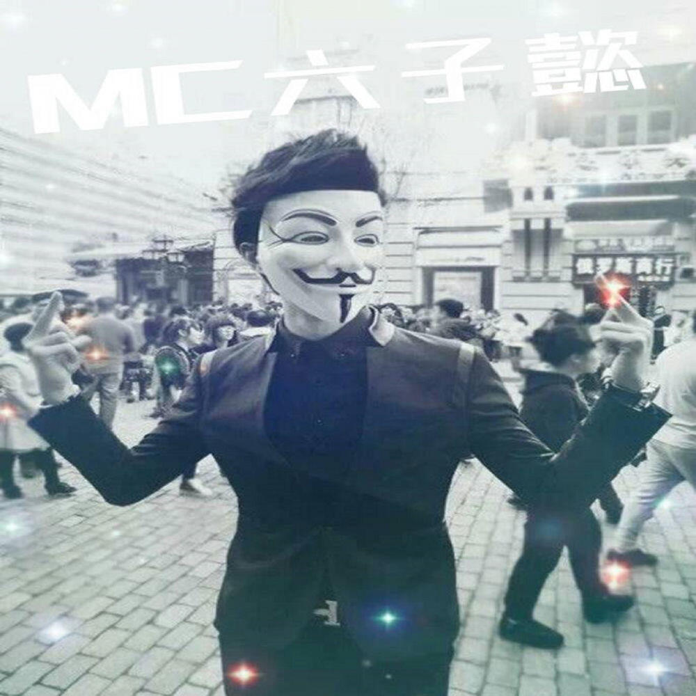 MC六子懿