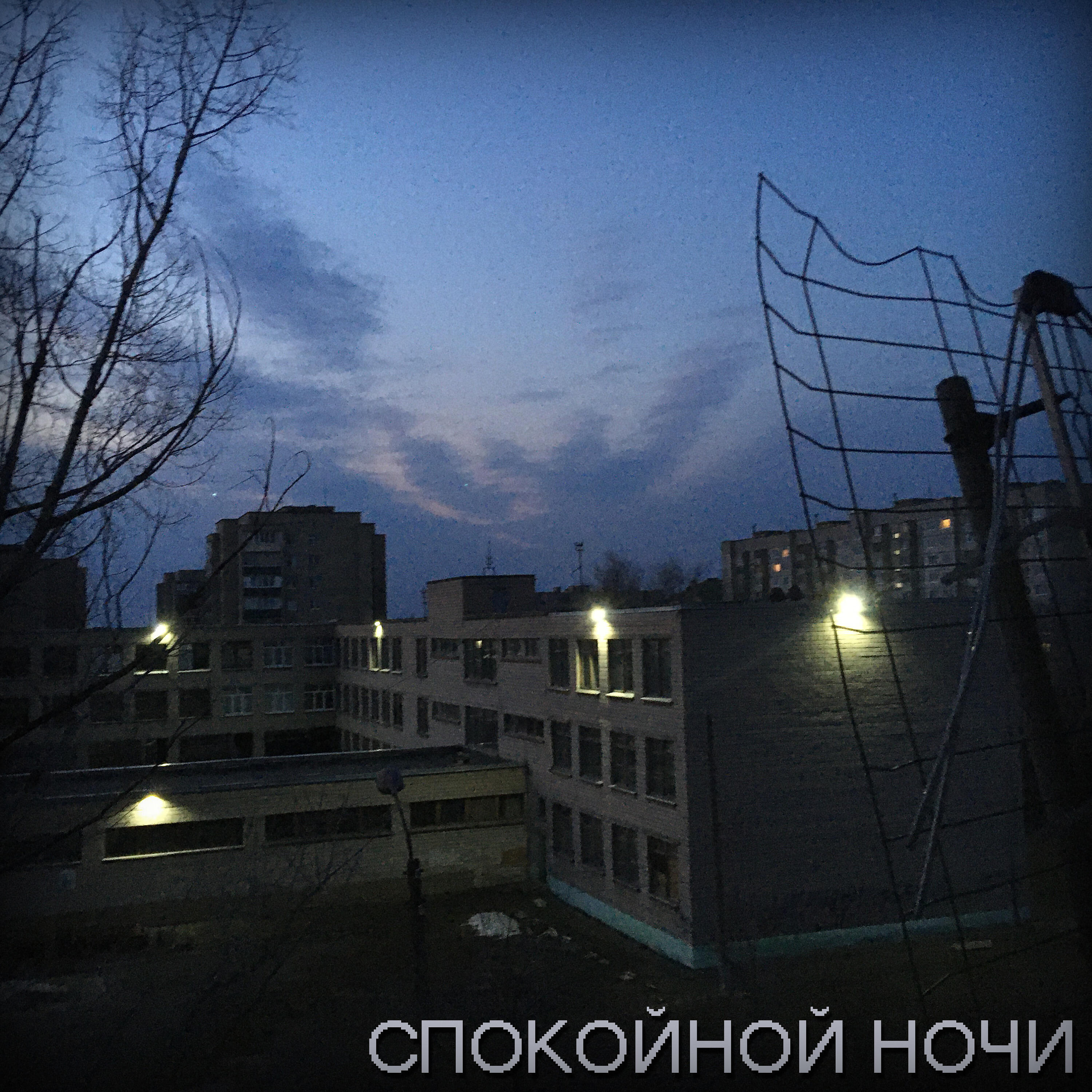 Релиз Спокойной ночи