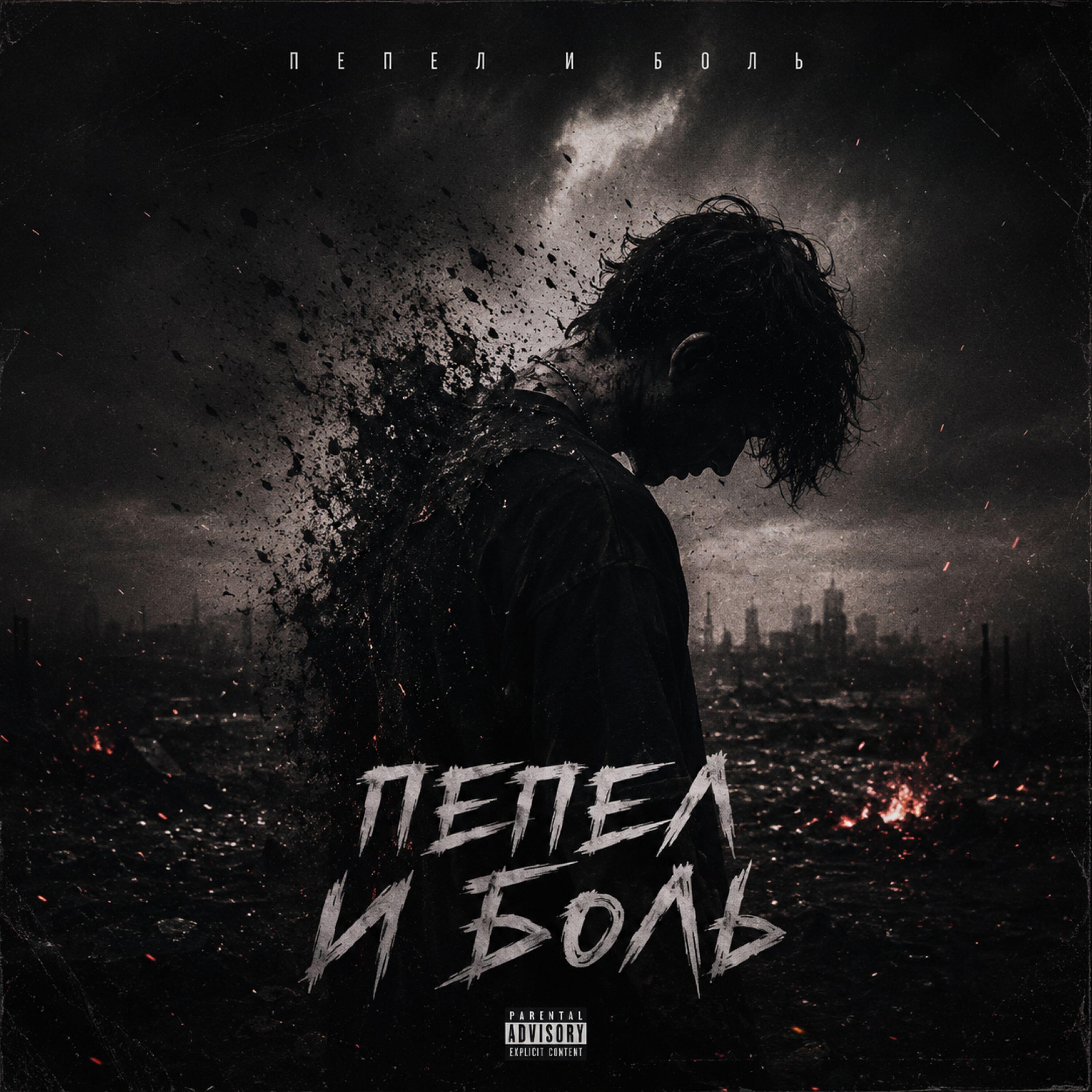 Релиз Пепел и боль
