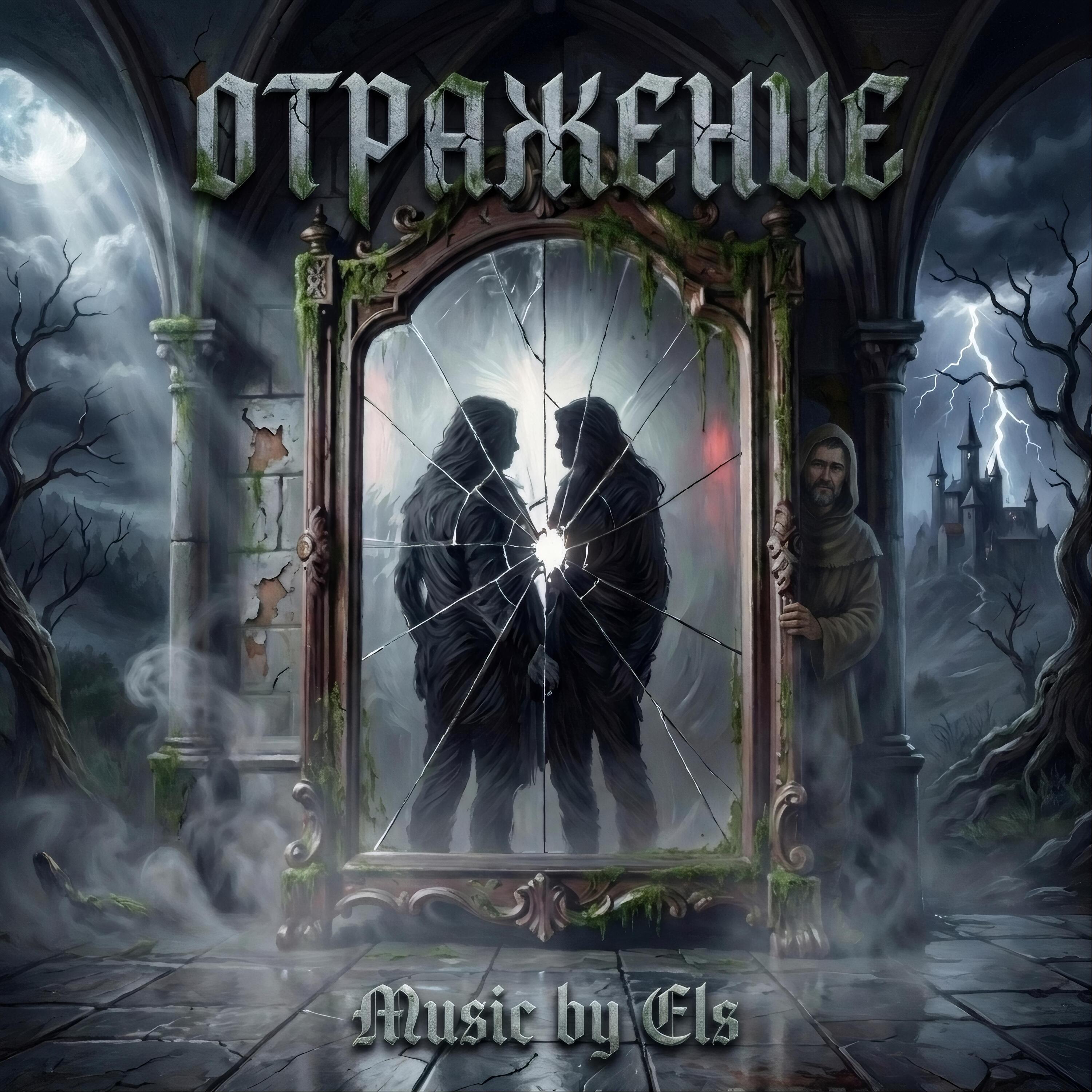 Релиз Отражение