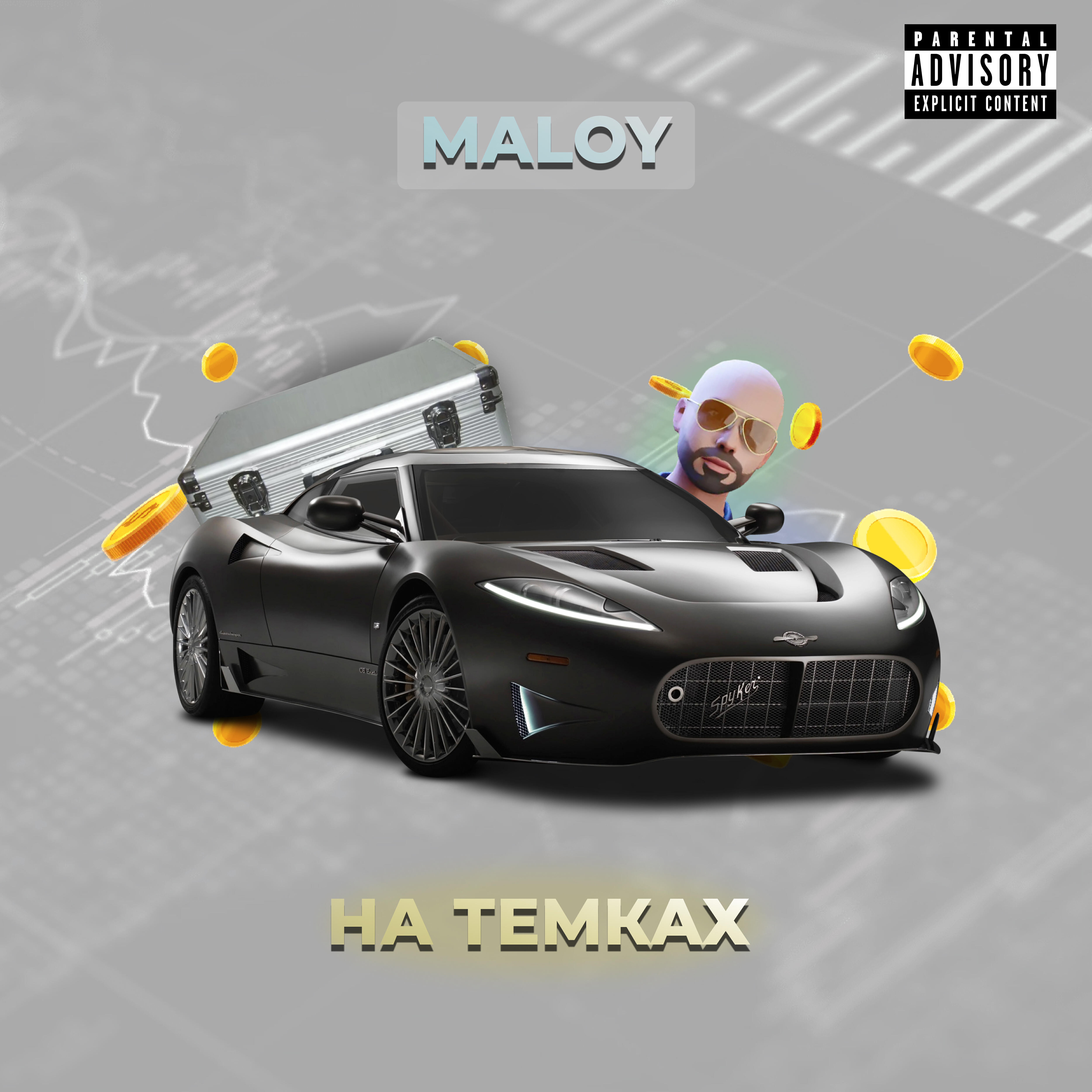 Скачать песню Maloy - На темках бесплатно в MP3 для Android и iOS