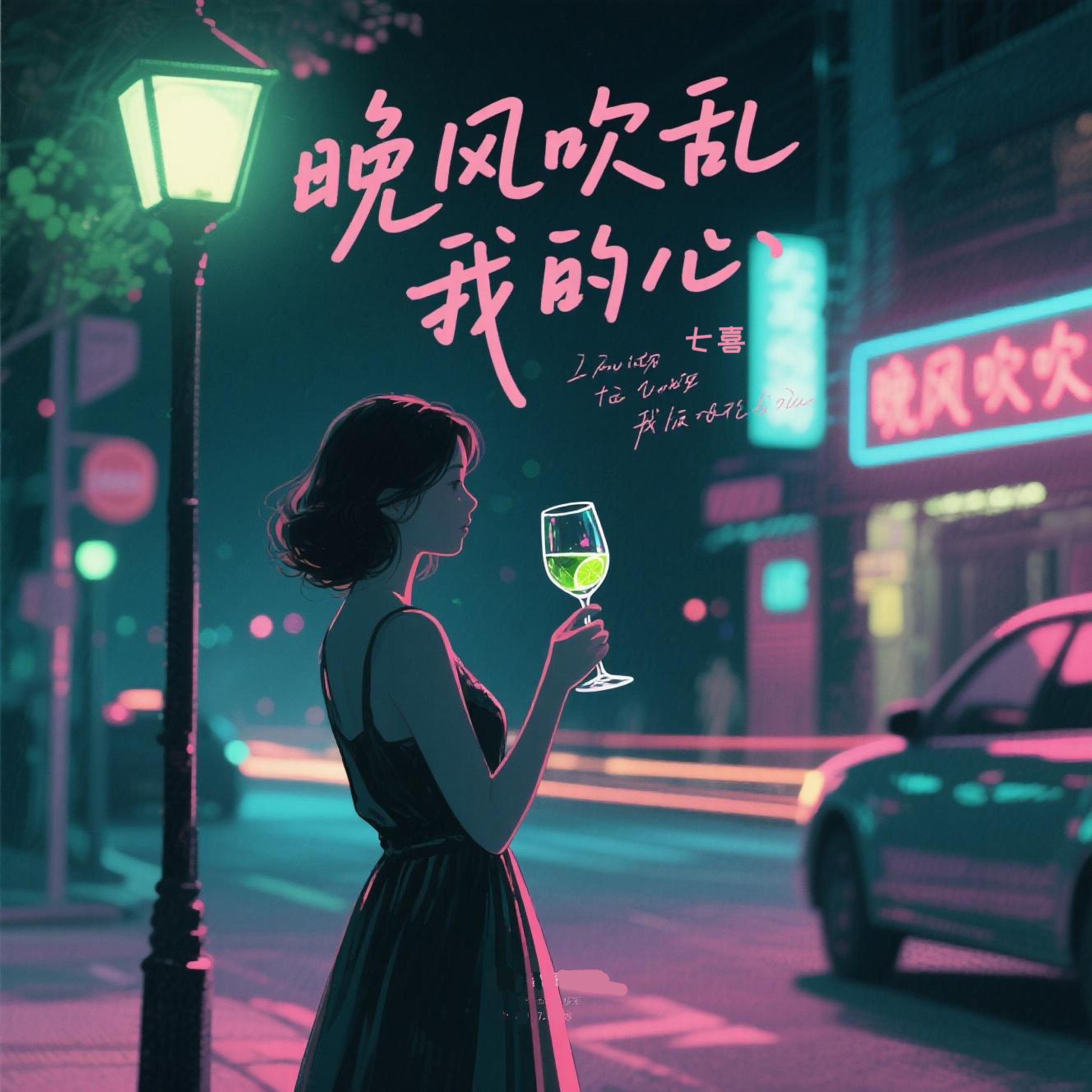 Релиз 晚风吹乱我的心
