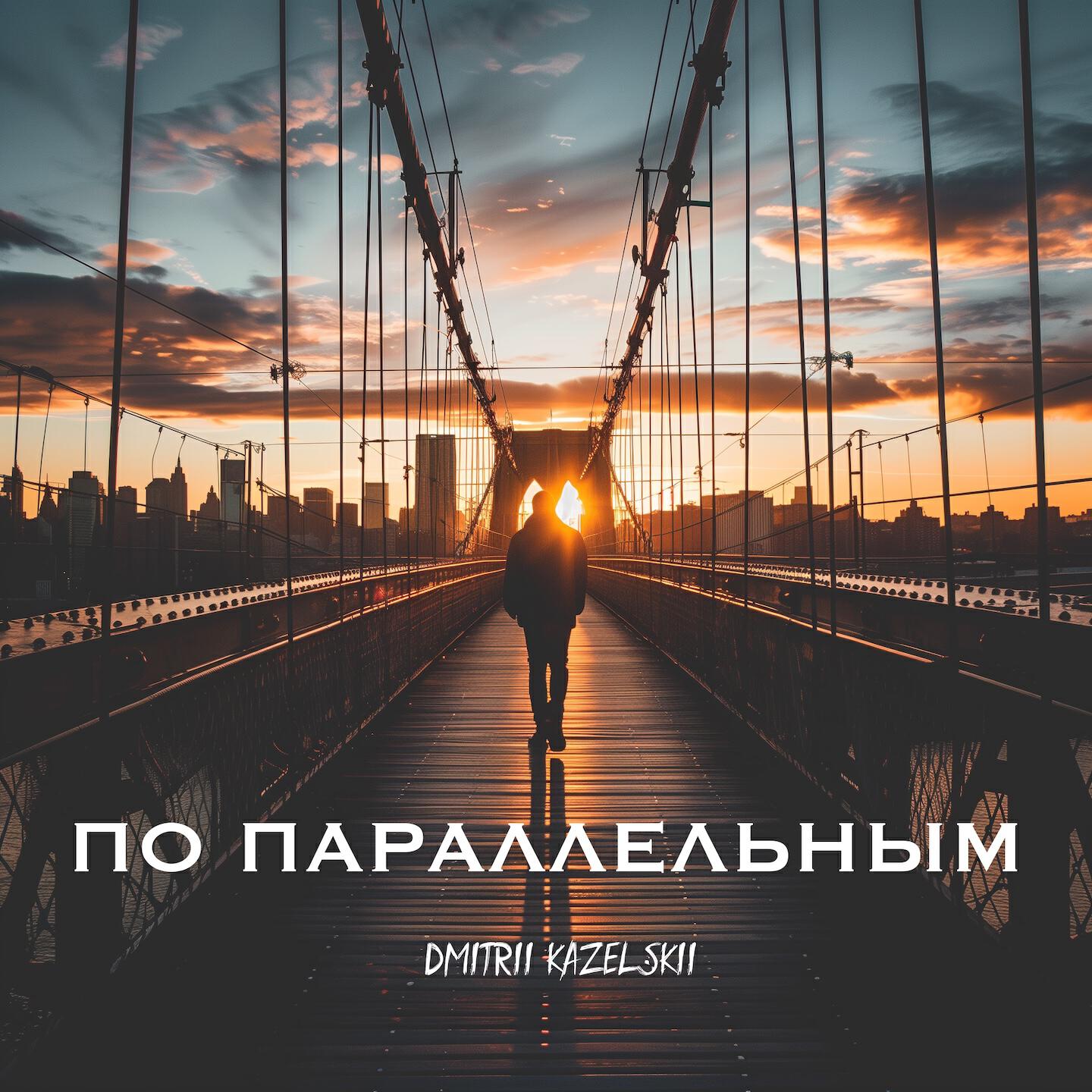 Релиз По параллельным