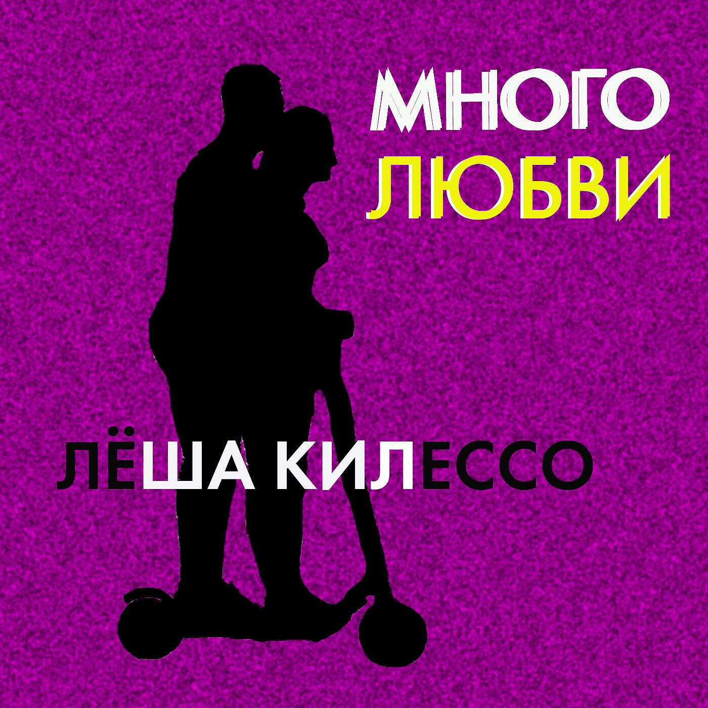 Релиз Много любви