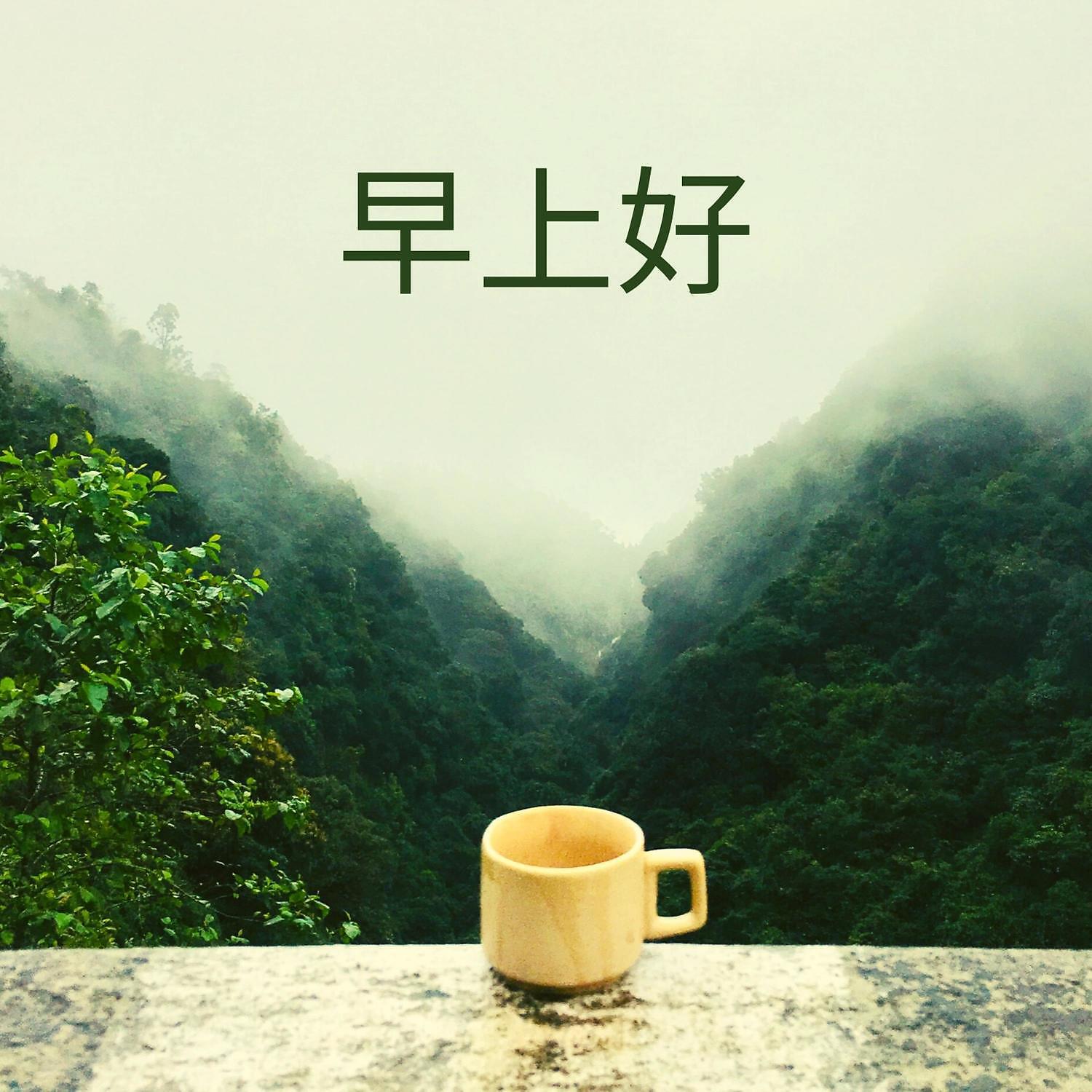 Релиз 早上好 - 器乐，积极的旋律，快乐的歌曲，钢琴，放松，平静，咖啡时间