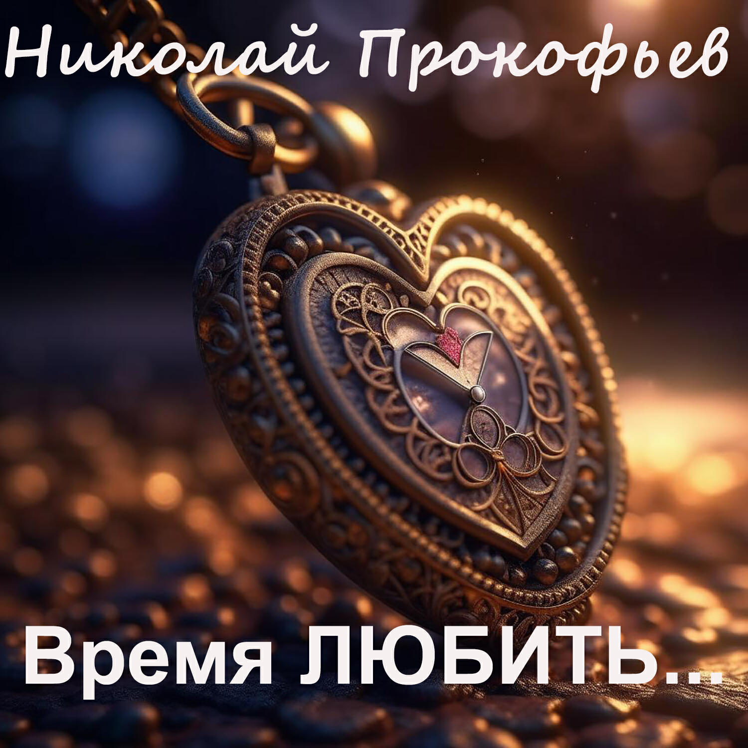 Релиз Время любить