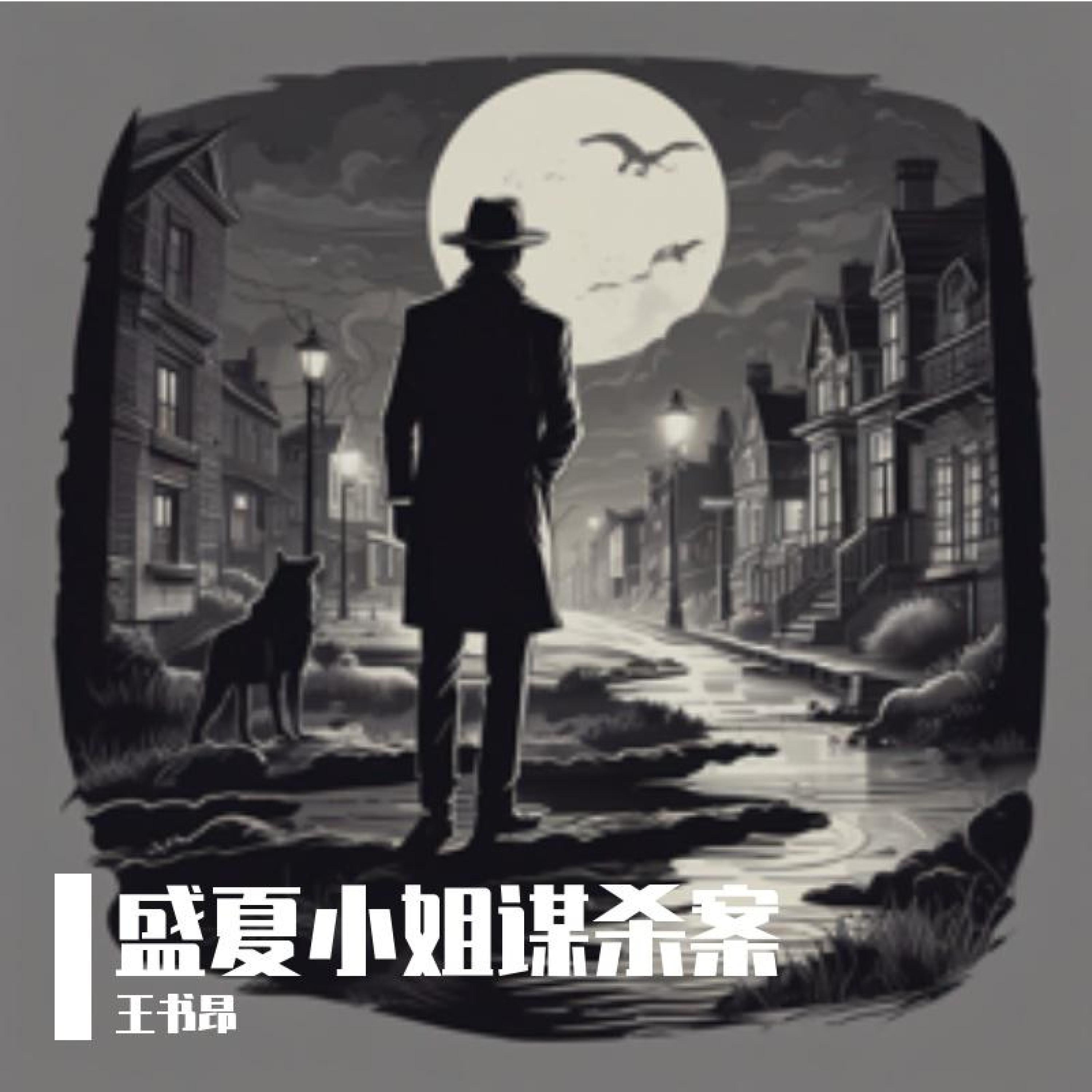 Релиз 盛夏小姐谋杀案