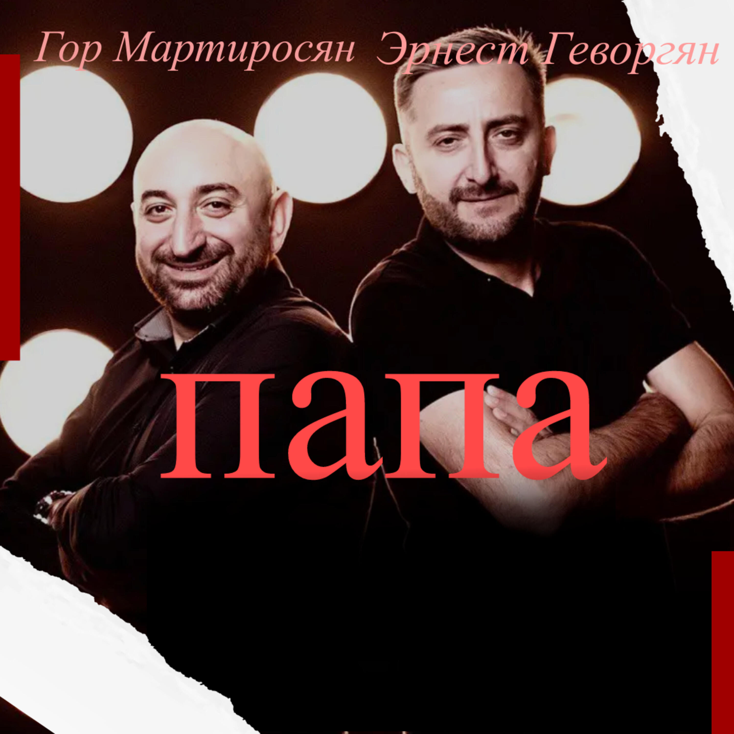 Релиз Папа