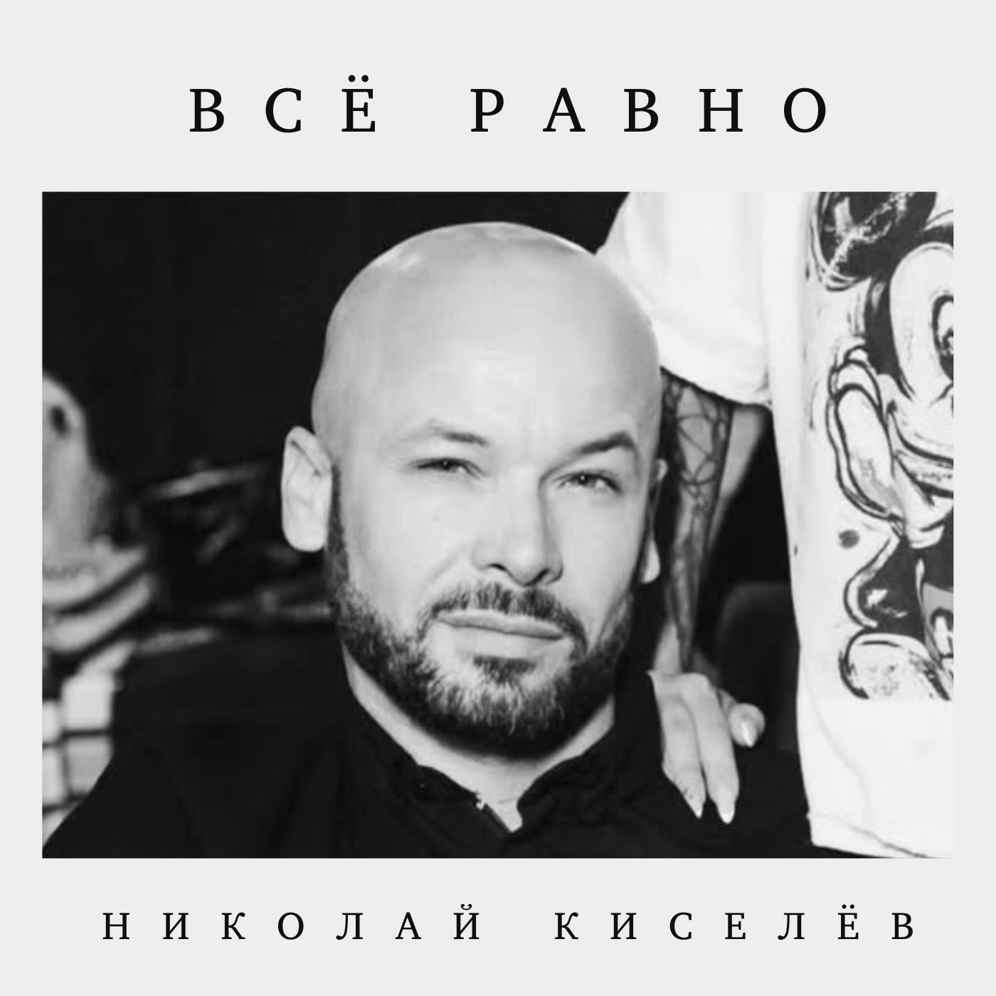 Николай Киселёв