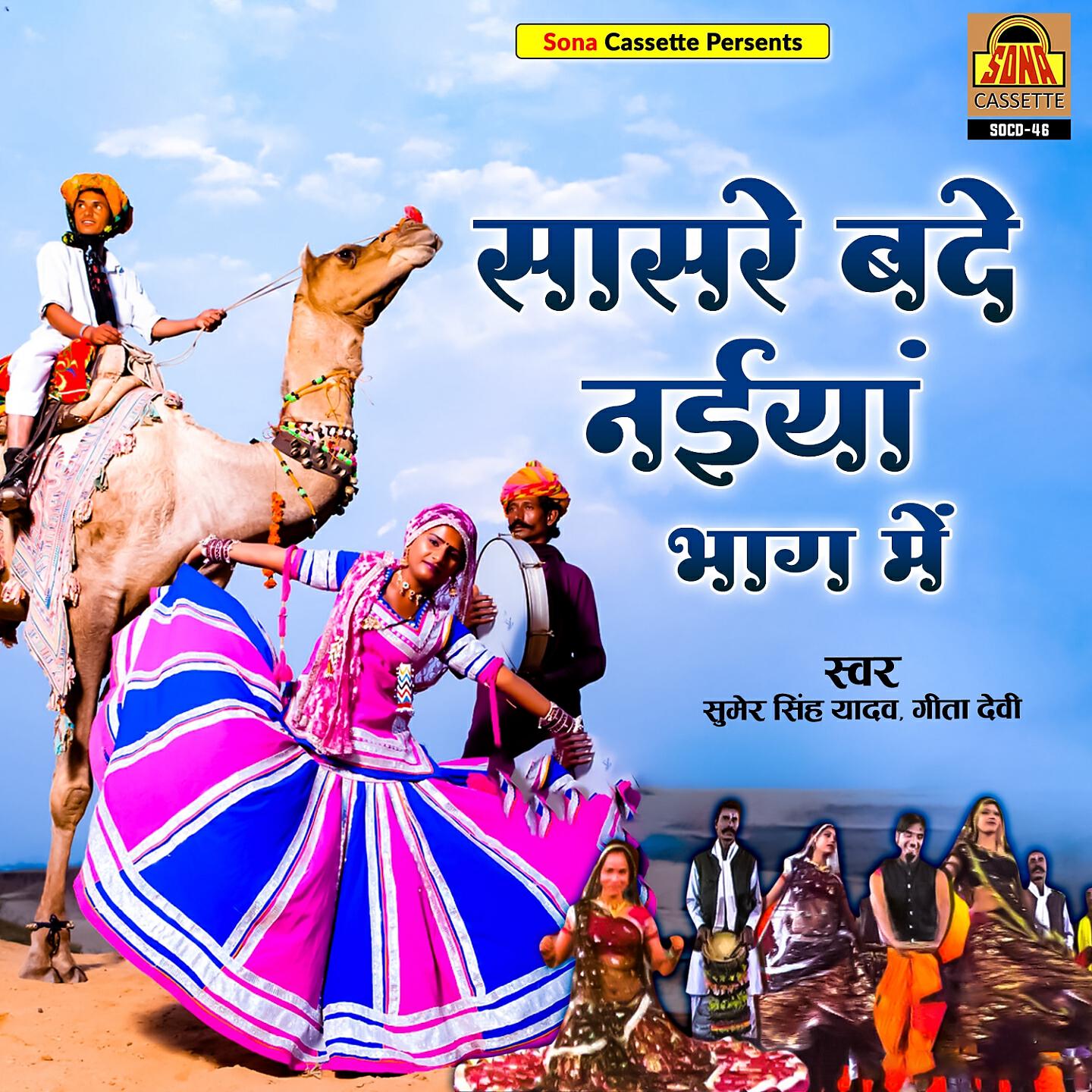 Релиз Sasre Bade Naiya Bhag Mai