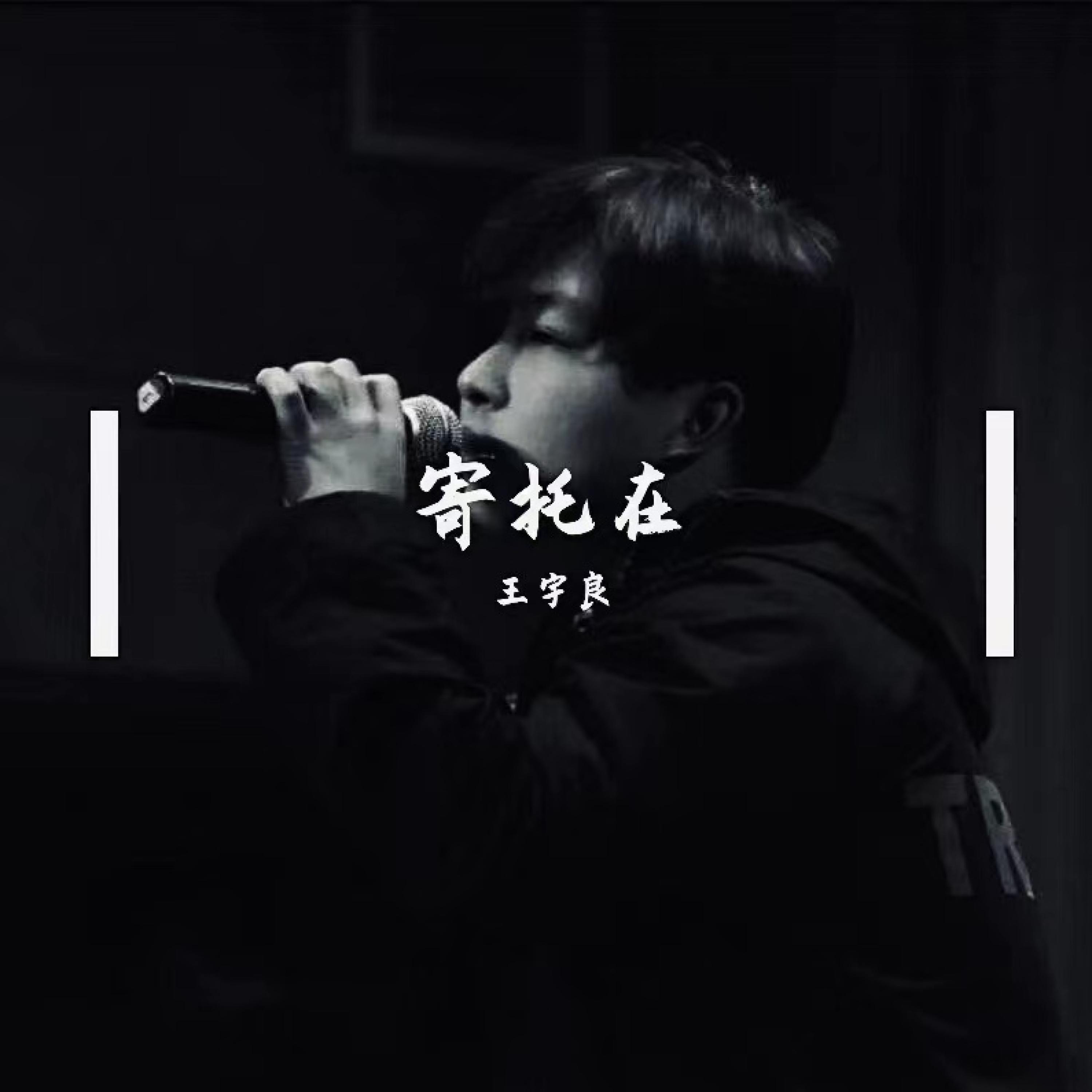 Релиз 寄托在