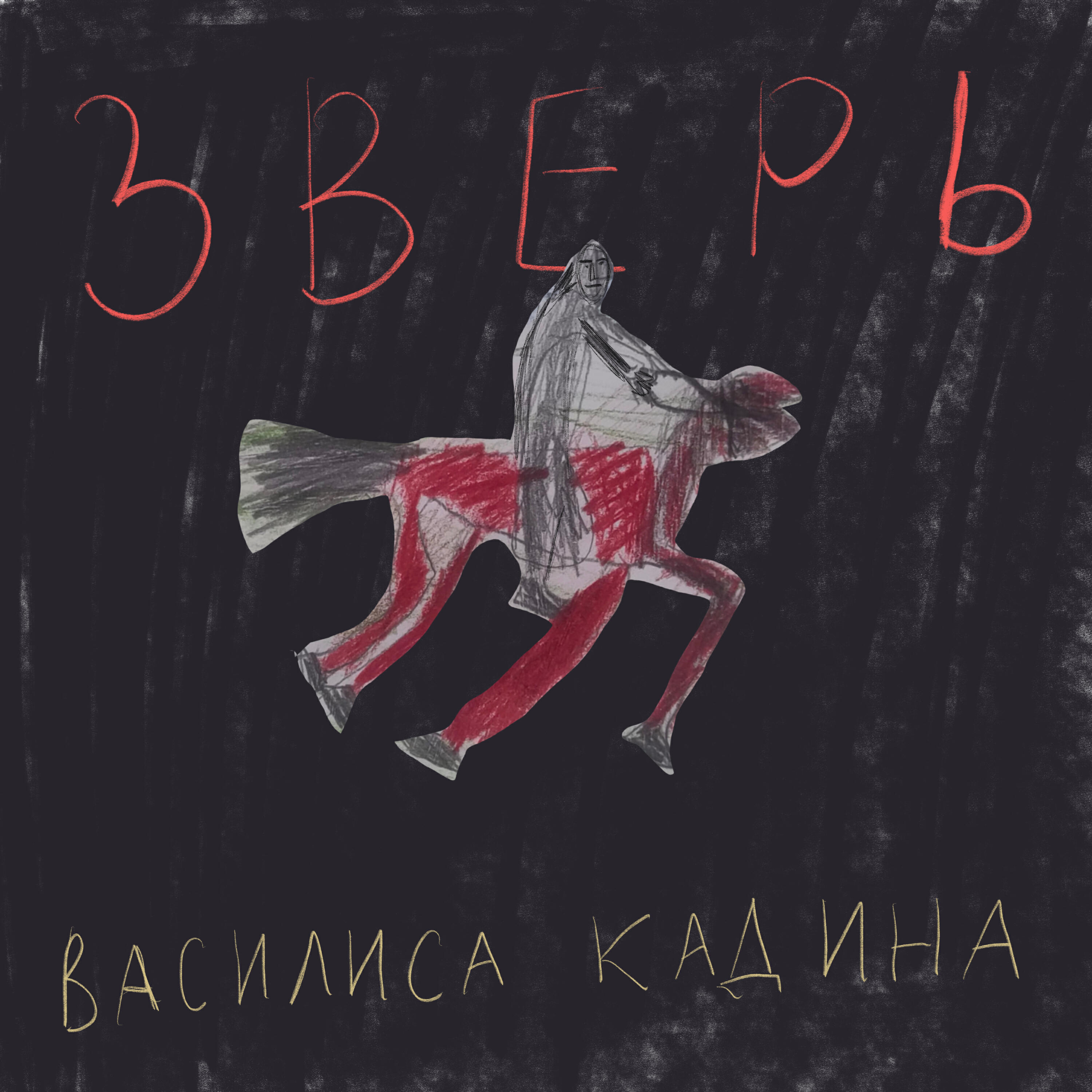 Релиз Зверь