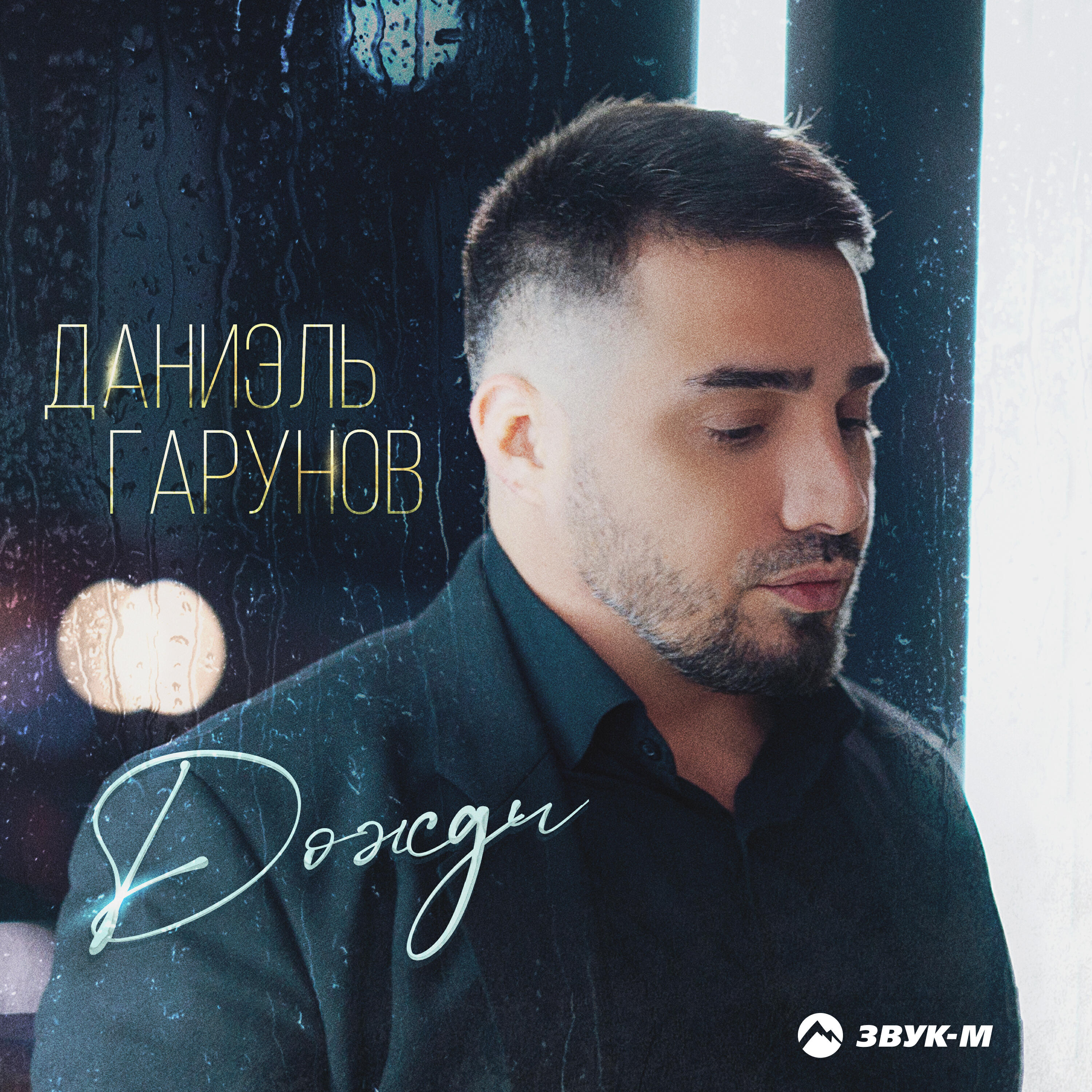 Релиз Дожди