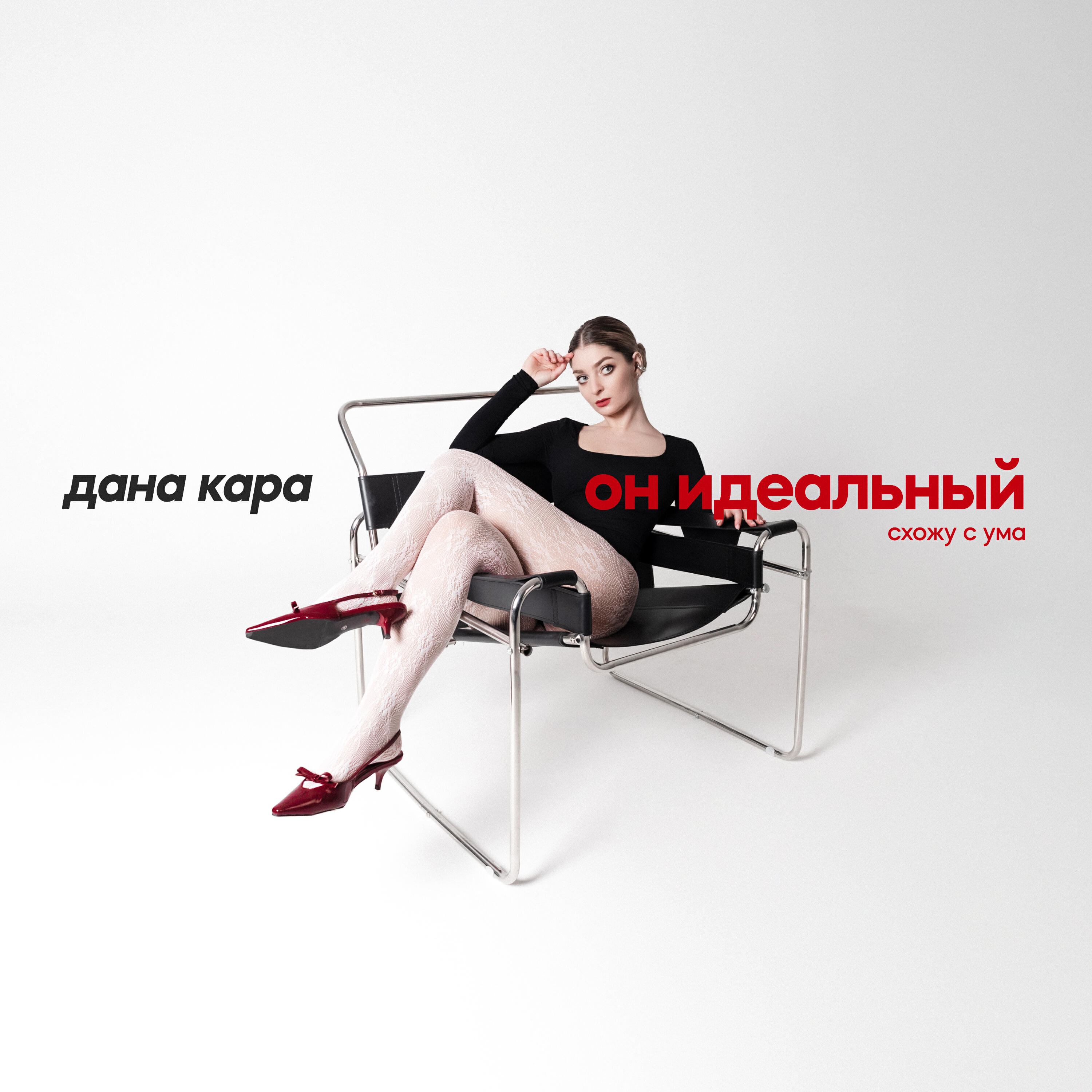 Релиз Он идеальный (Схожу с ума)