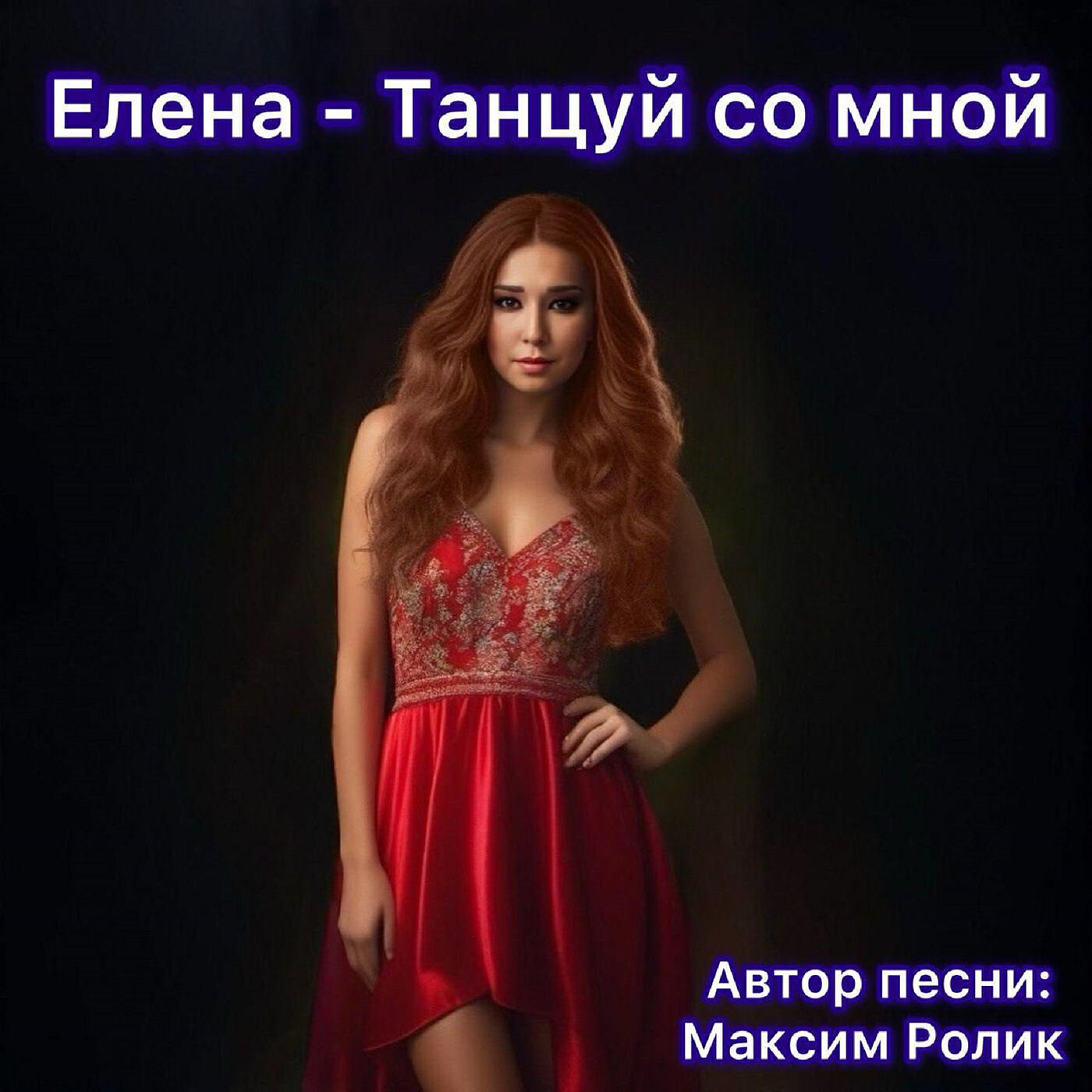 Релиз Танцуй со мной