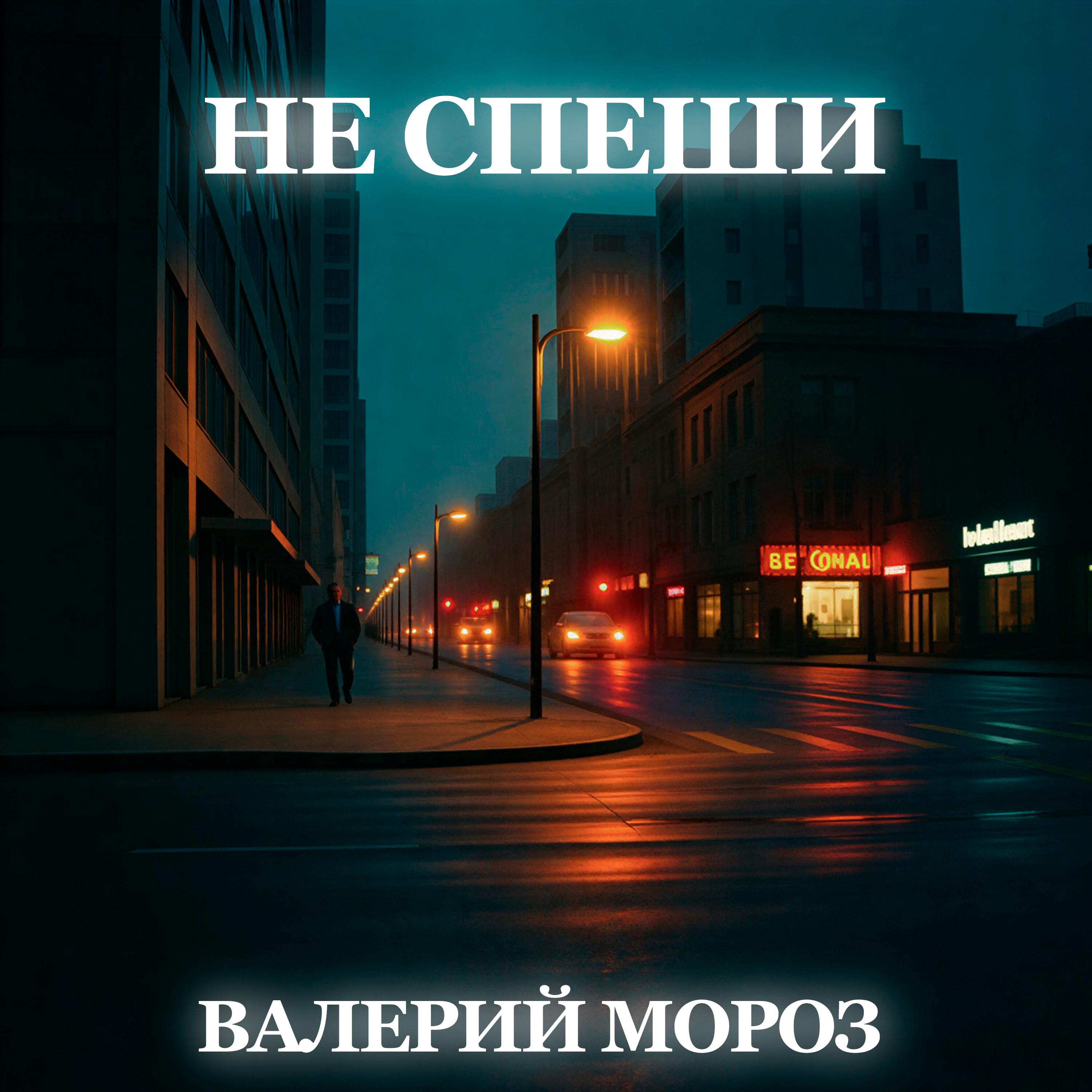 Релиз Не спеши