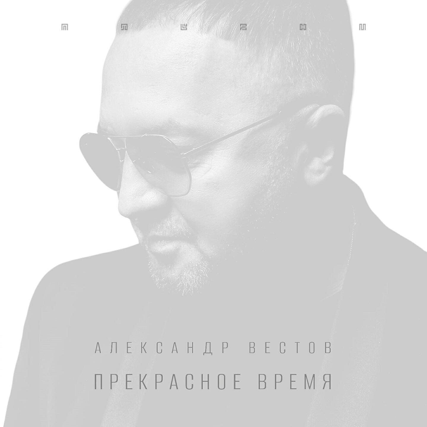 Релиз Прекрасное время