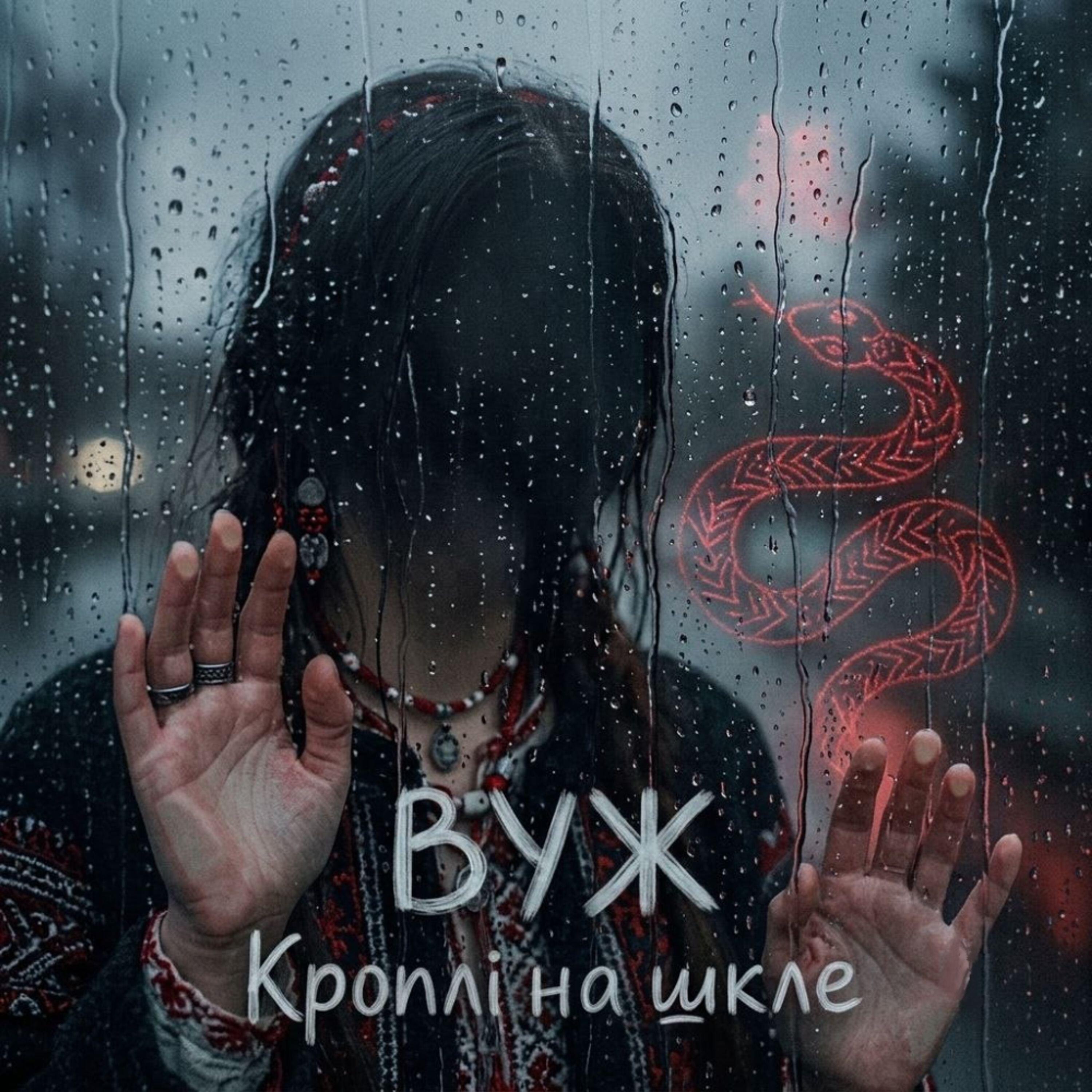 Релиз Кроплi на шкле