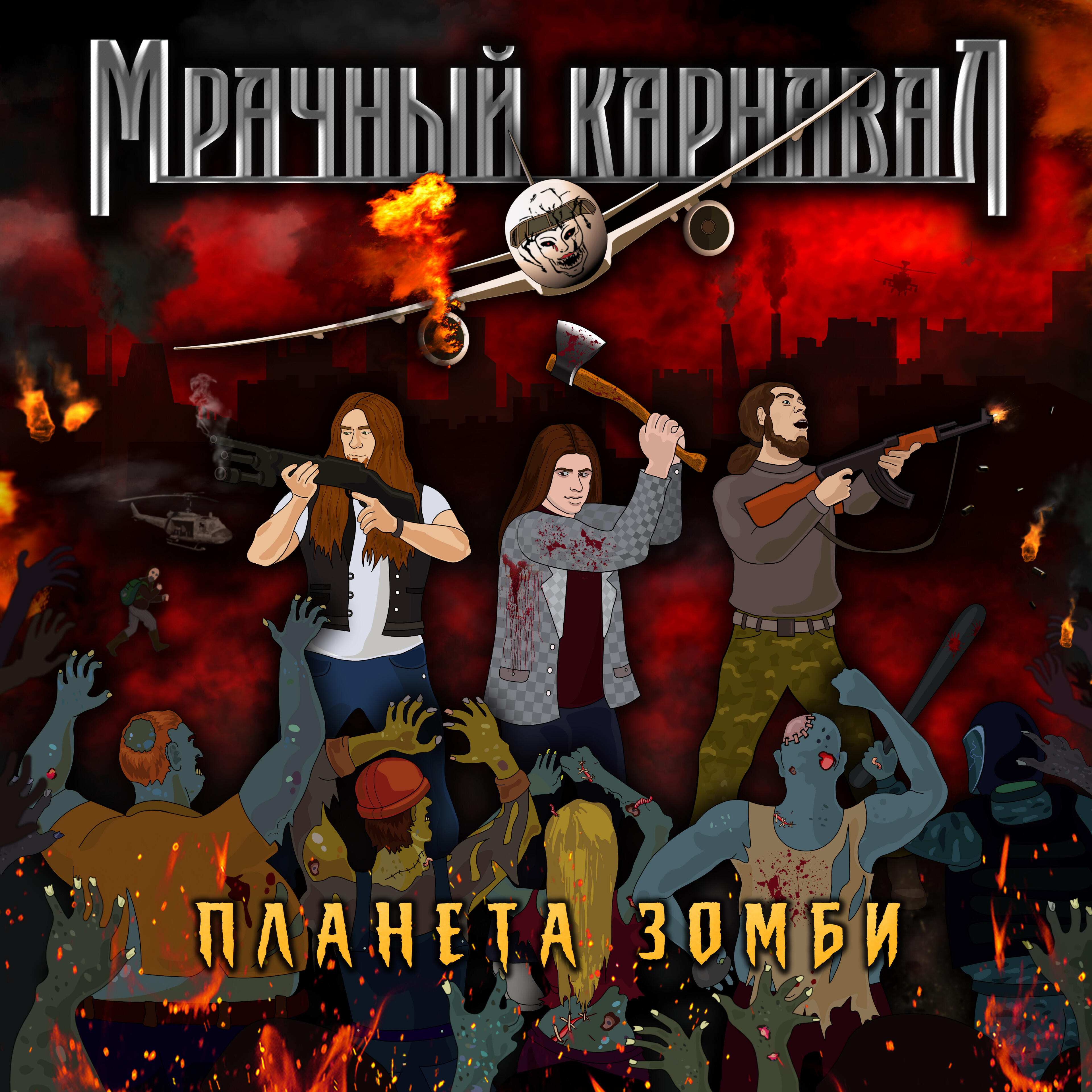 Релиз Планета Зомби