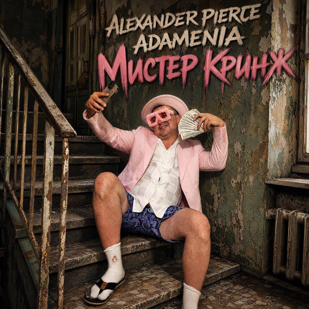 Релиз Мистер Кринж